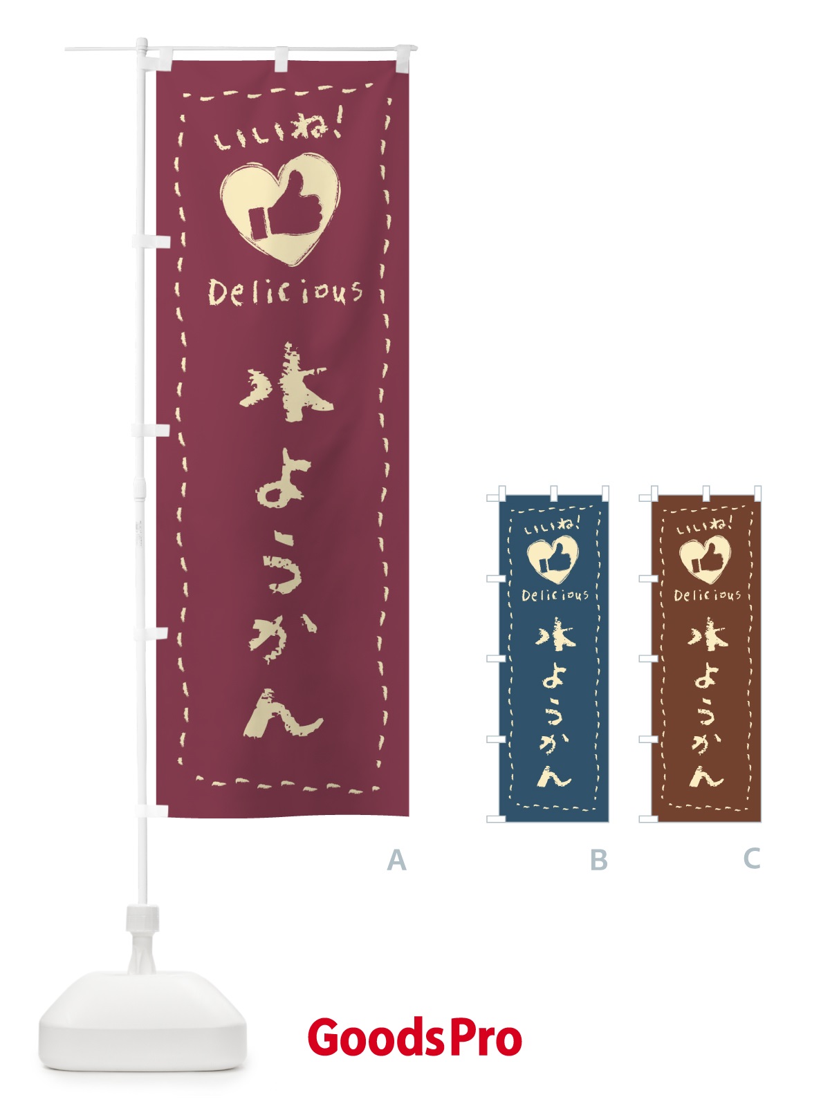 のぼり 水ようかん・いいね・和菓子・手書き・クレヨン のぼり旗 FJ2U