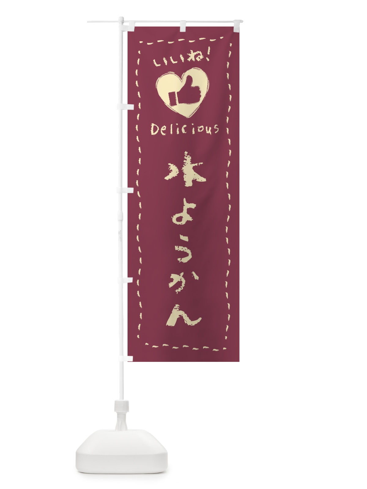 のぼり 水ようかん・いいね・和菓子・手書き・クレヨン のぼり旗 FJ2U(デザイン【A】)