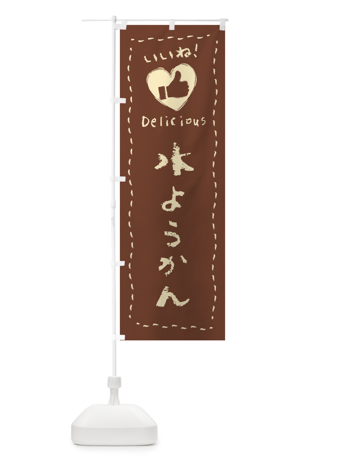 のぼり 水ようかん・いいね・和菓子・手書き・クレヨン のぼり旗 FJ2U(デザイン【C】)