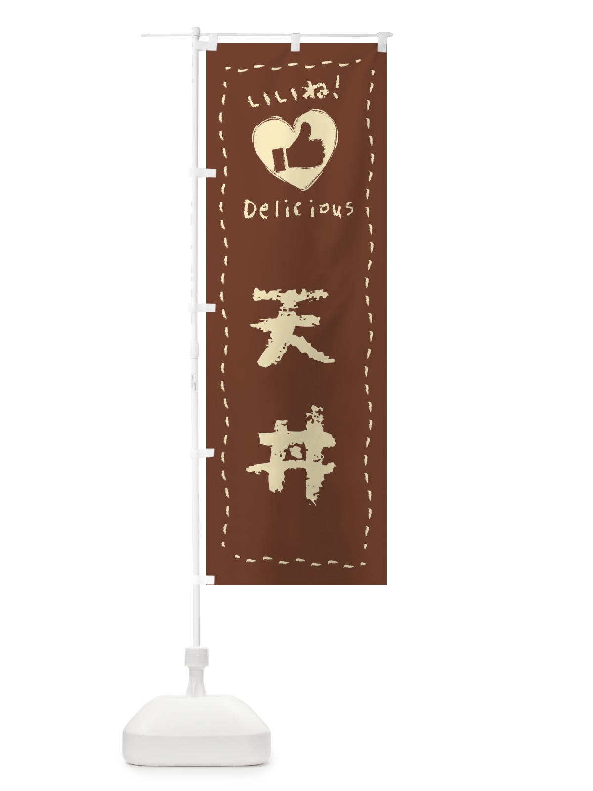 のぼり 天丼・いいね・手書き・クレヨン・チョーク のぼり旗 FJ2W(デザイン【A】)