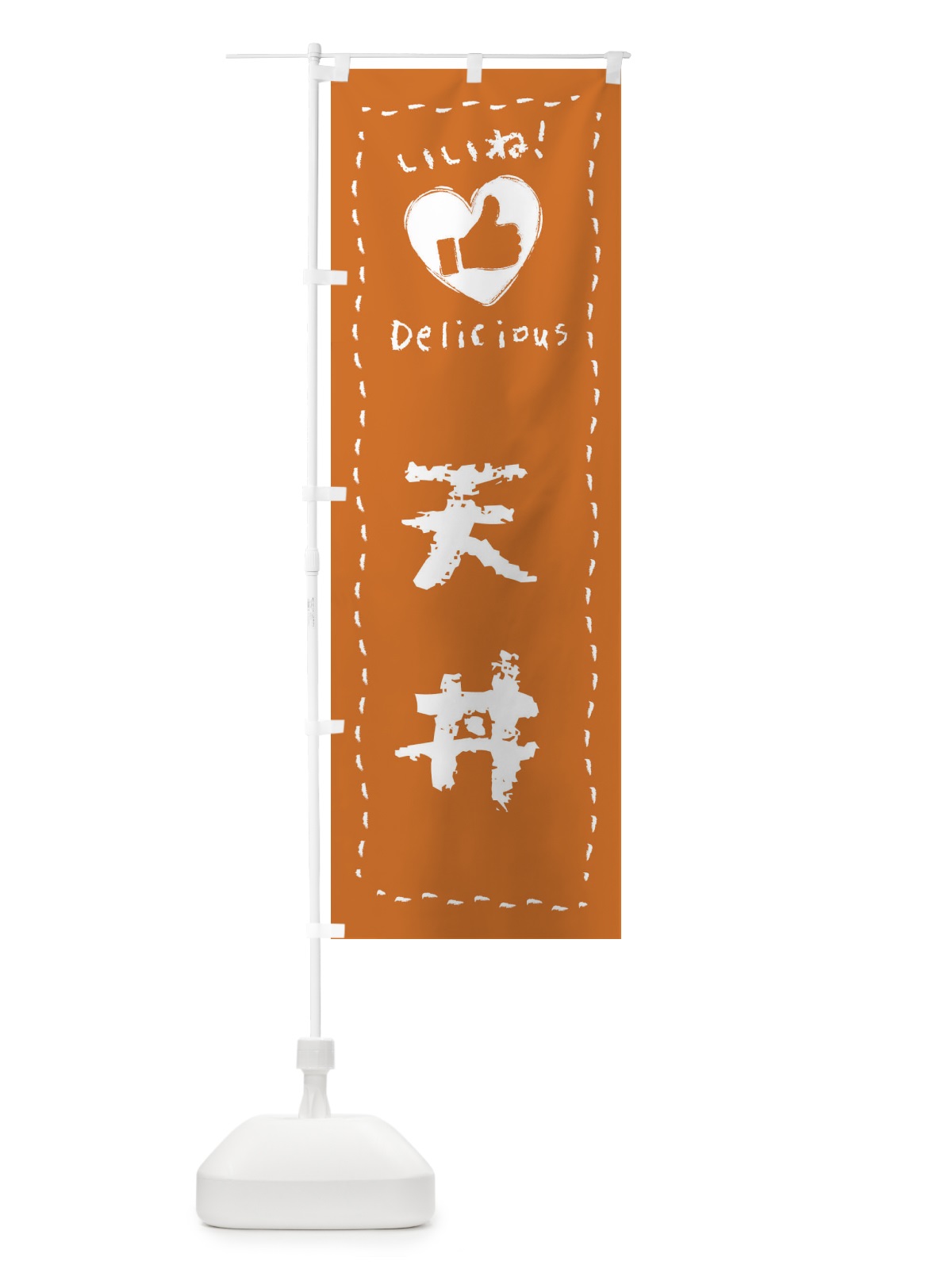 のぼり 天丼・いいね・手書き・クレヨン・チョーク のぼり旗 FJ2W(デザイン【C】)