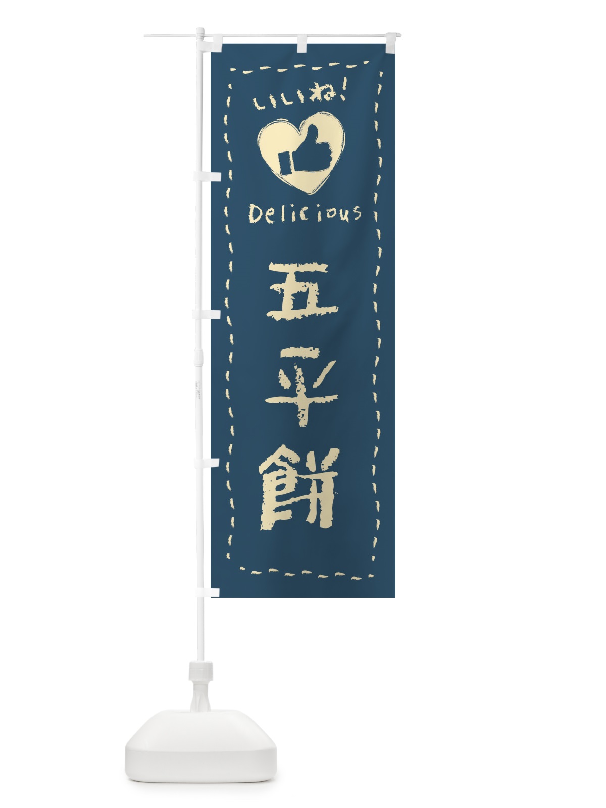 のぼり 五平餅・いいね・和菓子・手書き・クレヨン のぼり旗 FJ2X(デザイン【A】)