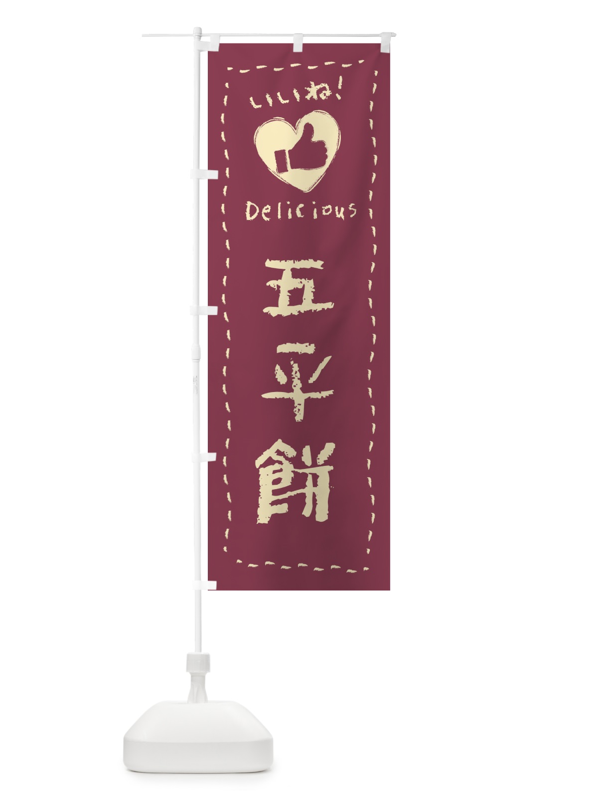 のぼり 五平餅・いいね・和菓子・手書き・クレヨン のぼり旗 FJ2X(デザイン【B】)