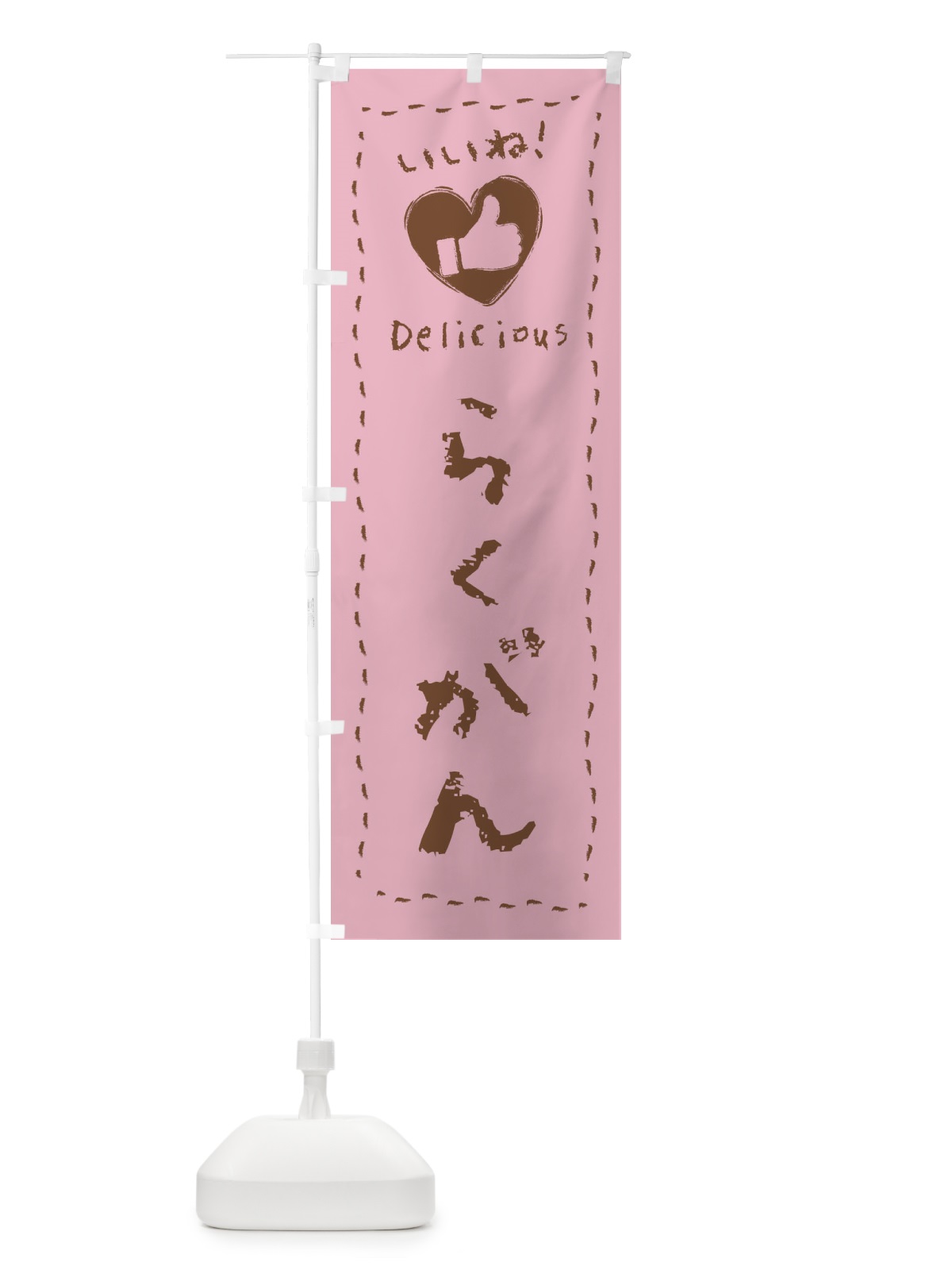 のぼり らくがん・いいね・和菓子・手書き・クレヨン のぼり旗 FJ2Y(デザイン【A】)