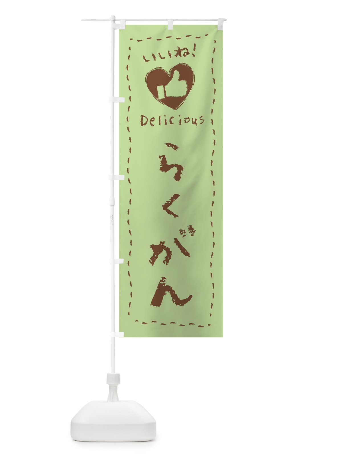 のぼり らくがん・いいね・和菓子・手書き・クレヨン のぼり旗 FJ2Y(デザイン【C】)