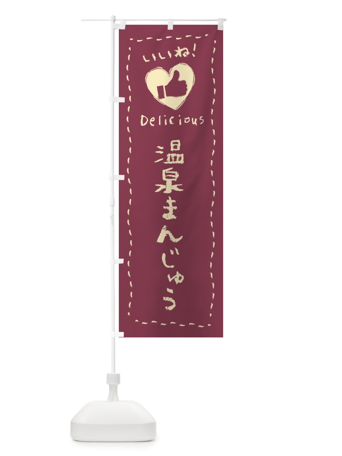 のぼり 温泉まんじゅう・いいね・和菓子・手書き・クレヨン のぼり旗 FJ30(デザイン【A】)