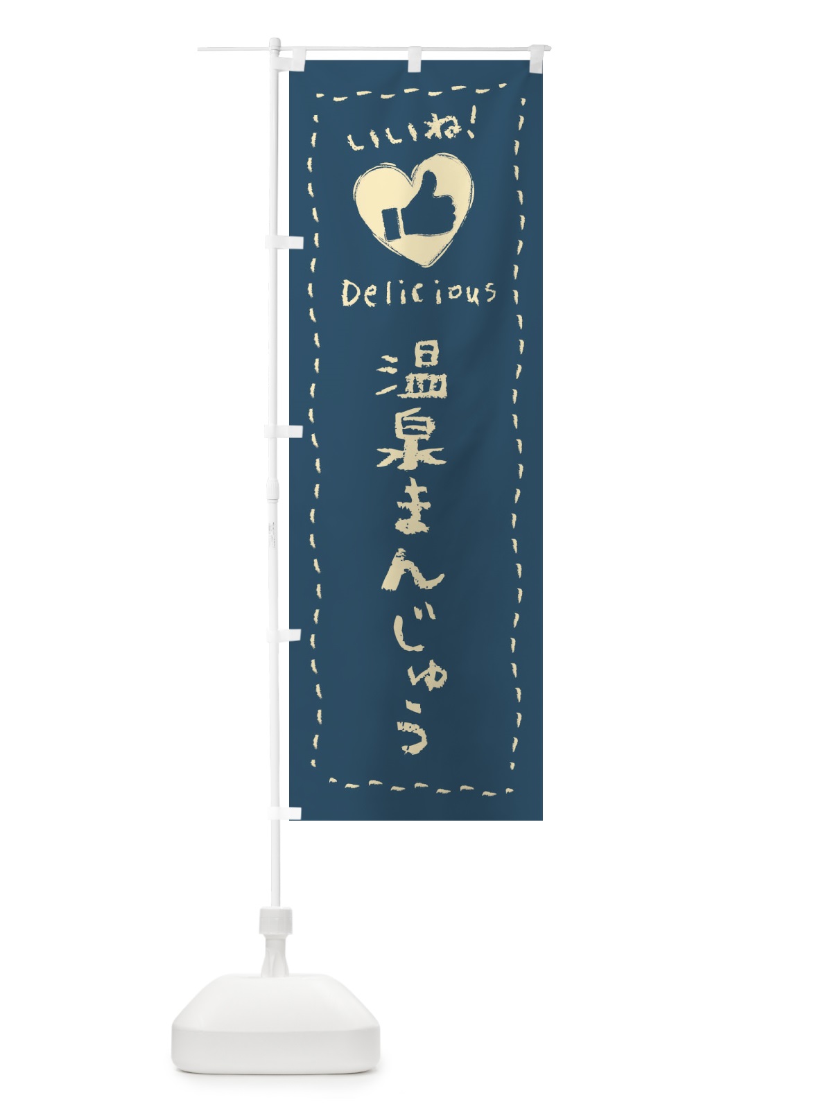 のぼり 温泉まんじゅう・いいね・和菓子・手書き・クレヨン のぼり旗 FJ30(デザイン【B】)