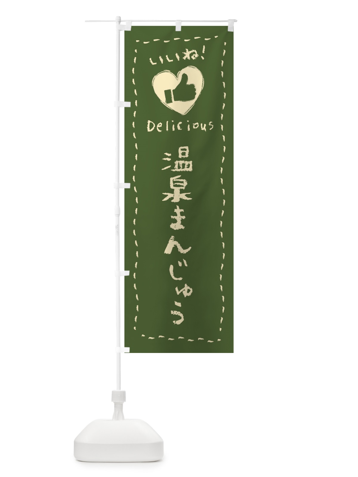 のぼり 温泉まんじゅう・いいね・和菓子・手書き・クレヨン のぼり旗 FJ30(デザイン【C】)