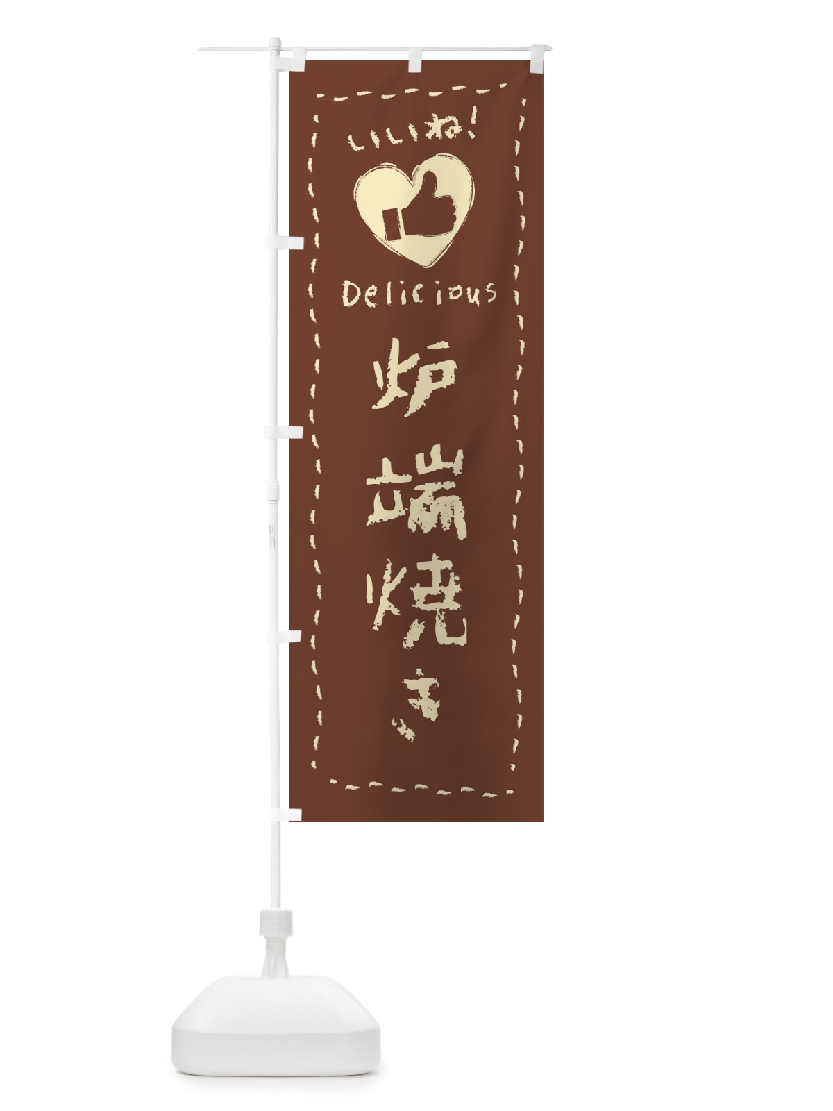 のぼり 炉端焼き・いいね・手書き・クレヨン・チョーク のぼり旗 FJ31(デザイン【C】)