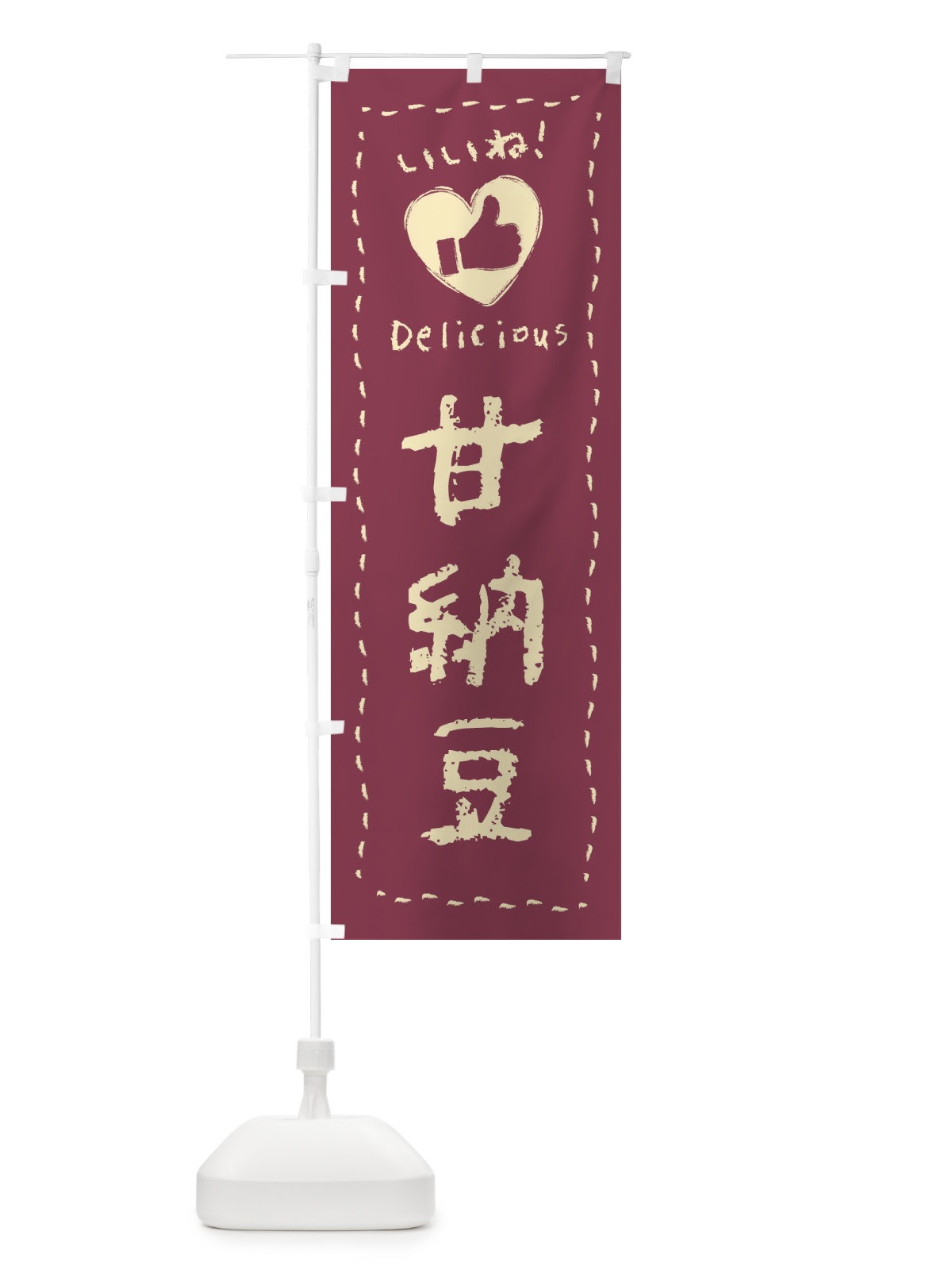 のぼり 甘納豆・いいね・和菓子・手書き・クレヨン のぼり旗 FJ32(デザイン【A】)