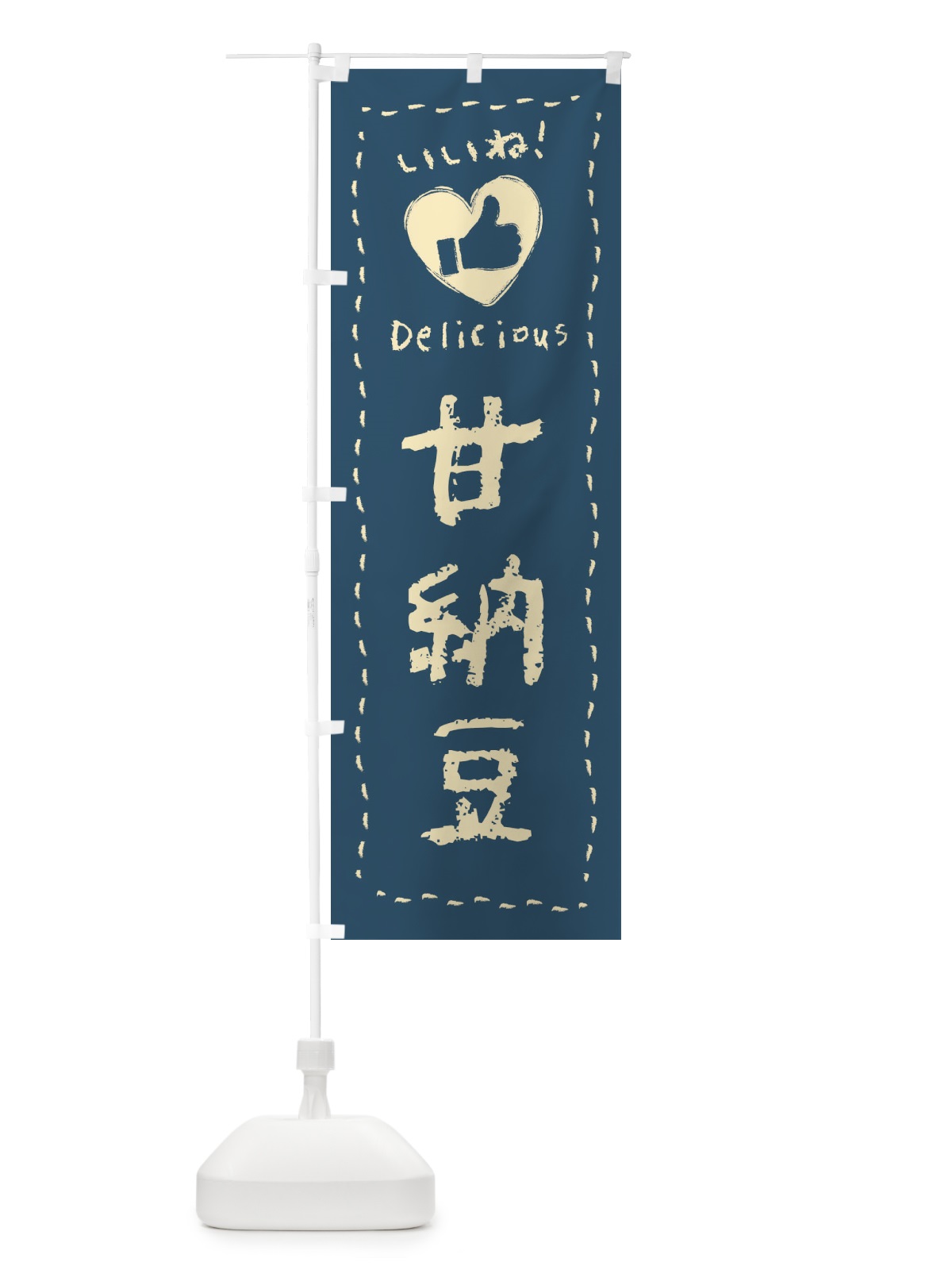 のぼり 甘納豆・いいね・和菓子・手書き・クレヨン のぼり旗 FJ32(デザイン【B】)