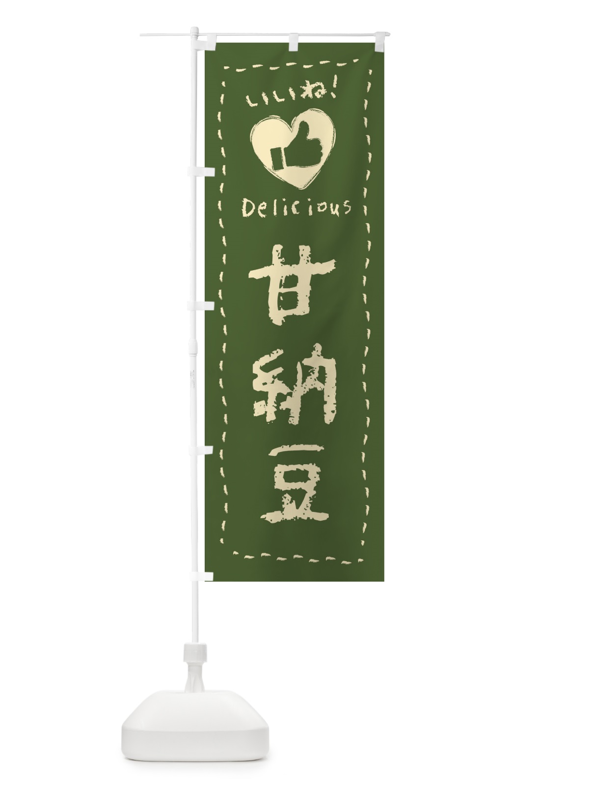 のぼり 甘納豆・いいね・和菓子・手書き・クレヨン のぼり旗 FJ32(デザイン【C】)
