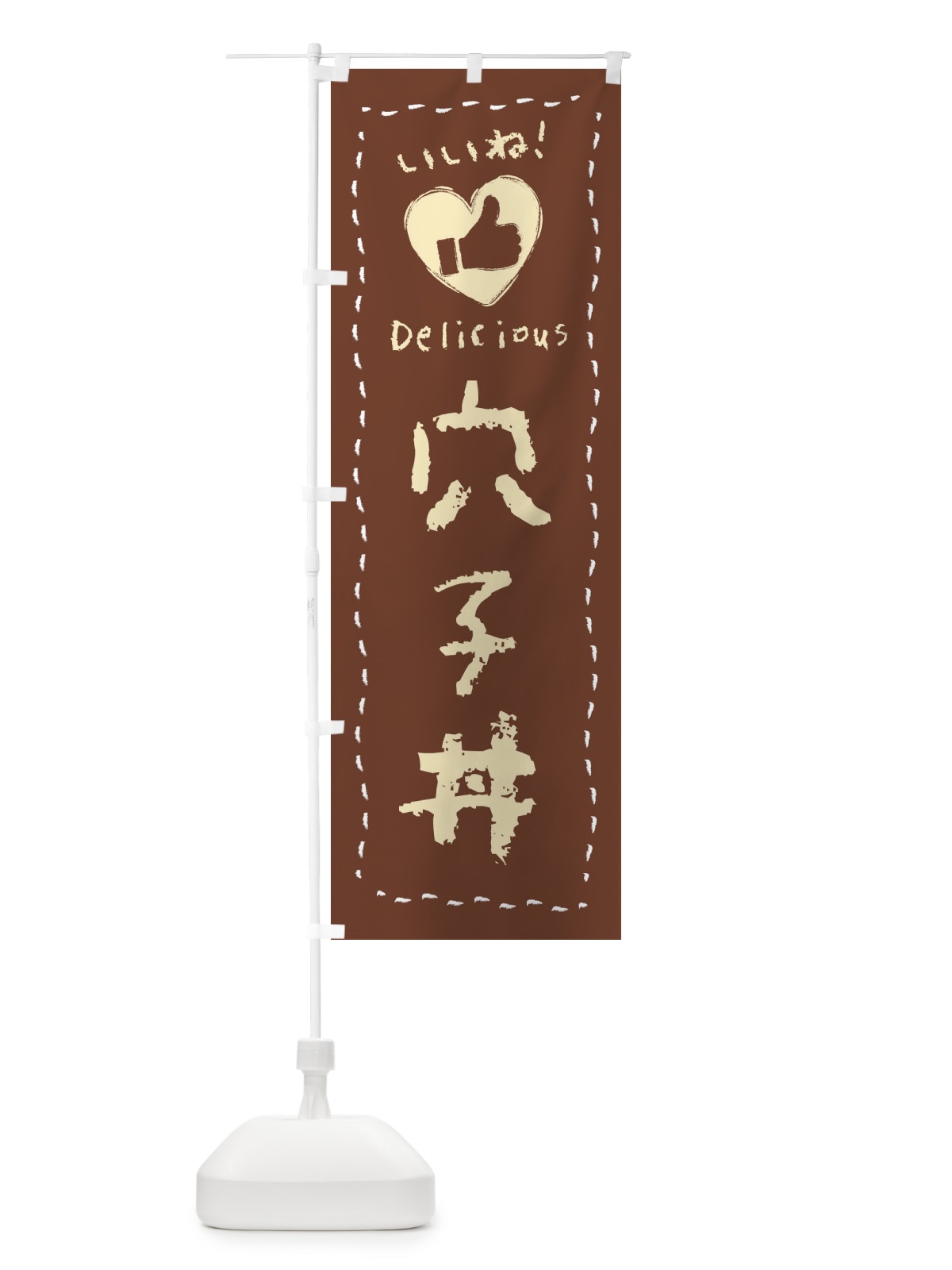 のぼり 穴子丼・いいね・手書き・クレヨン・チョーク のぼり旗 FJ33(デザイン【A】)