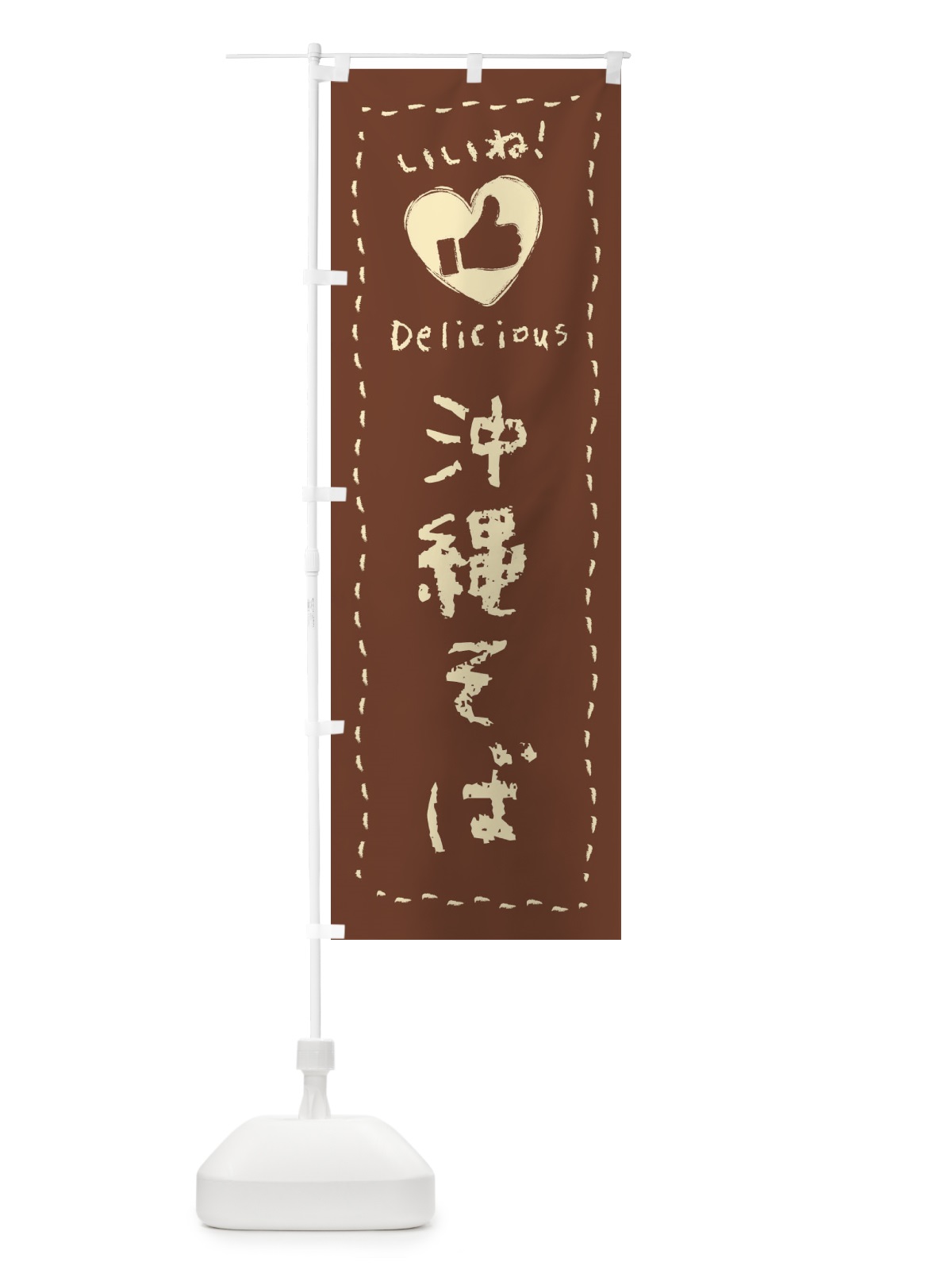 のぼり 沖縄そば・いいね・手書き・クレヨン・チョーク のぼり旗 FJ34(デザイン【C】)