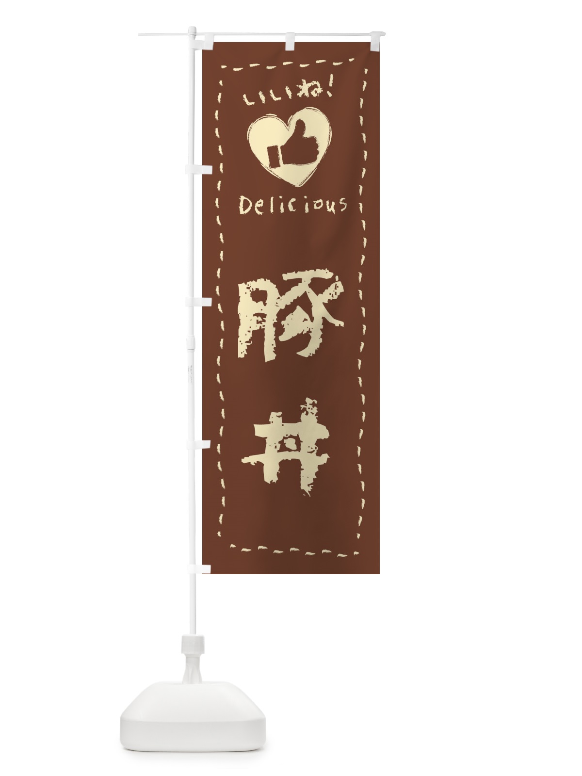のぼり 豚丼・いいね・手書き・クレヨン・チョーク のぼり旗 FJ35(デザイン【A】)