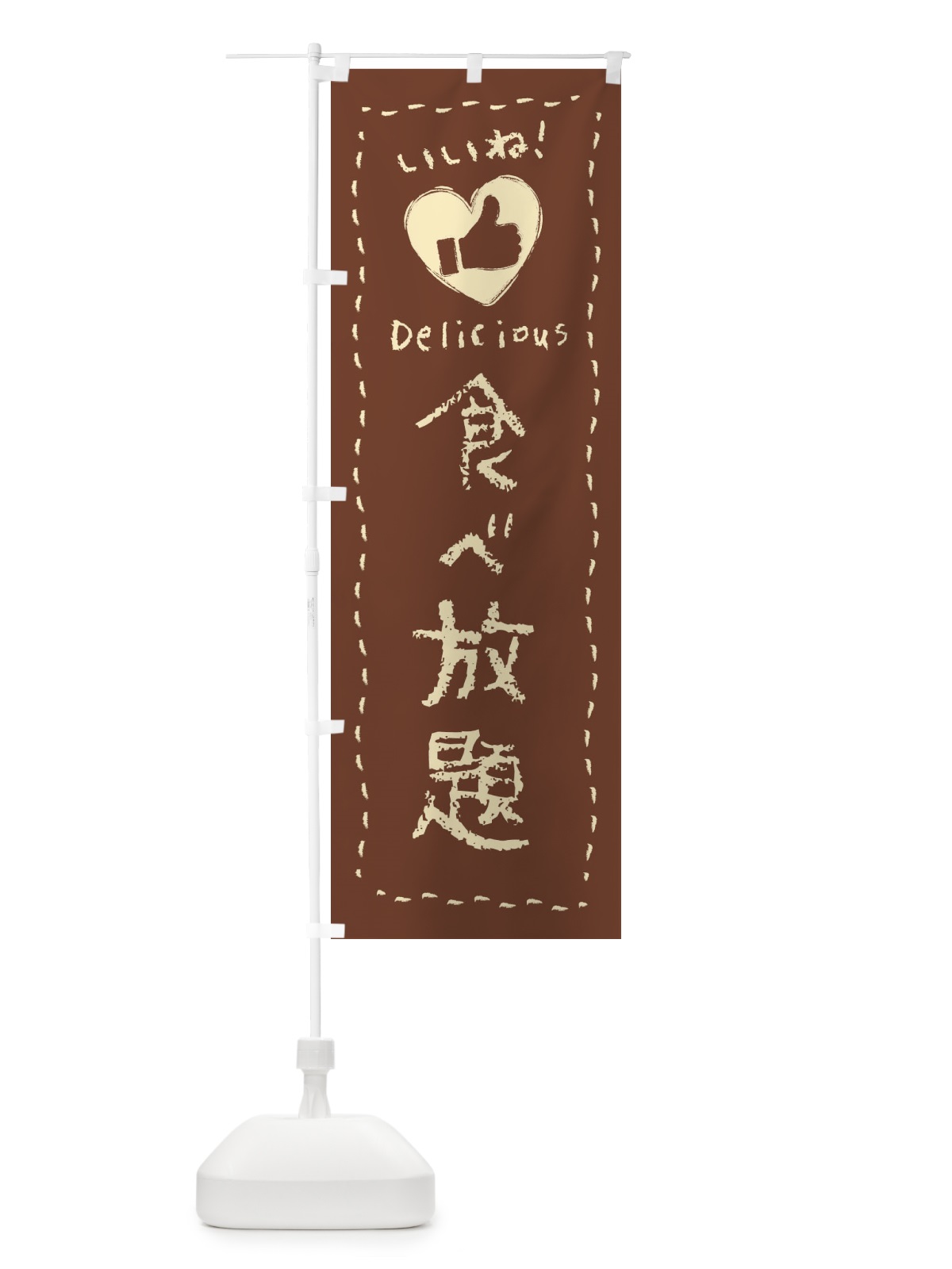 のぼり 食べ放題・いいね・手書き・クレヨン・チョーク のぼり旗 FJ36(デザイン【C】)