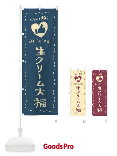のぼり 生クリーム大福・いいね・和菓子・手書き・クレヨン のぼり旗 FJ3E
