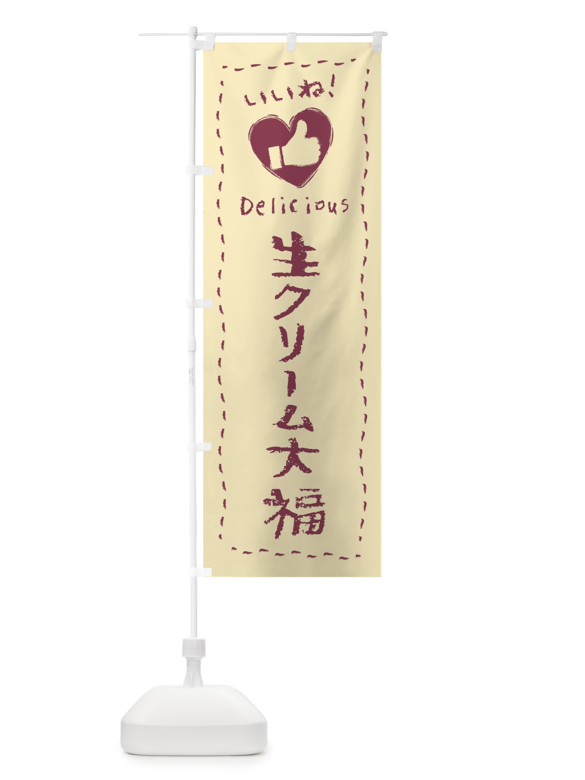 のぼり 生クリーム大福・いいね・和菓子・手書き・クレヨン のぼり旗 FJ3E(デザイン【B】)
