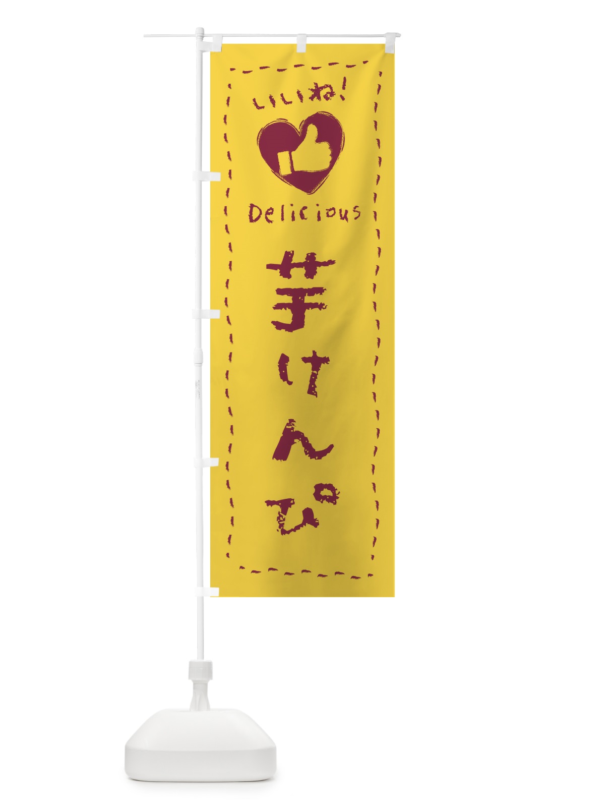 のぼり 芋けんぴ・いいね・和菓子・手書き・クレヨン のぼり旗 FJ3F(デザイン【A】)
