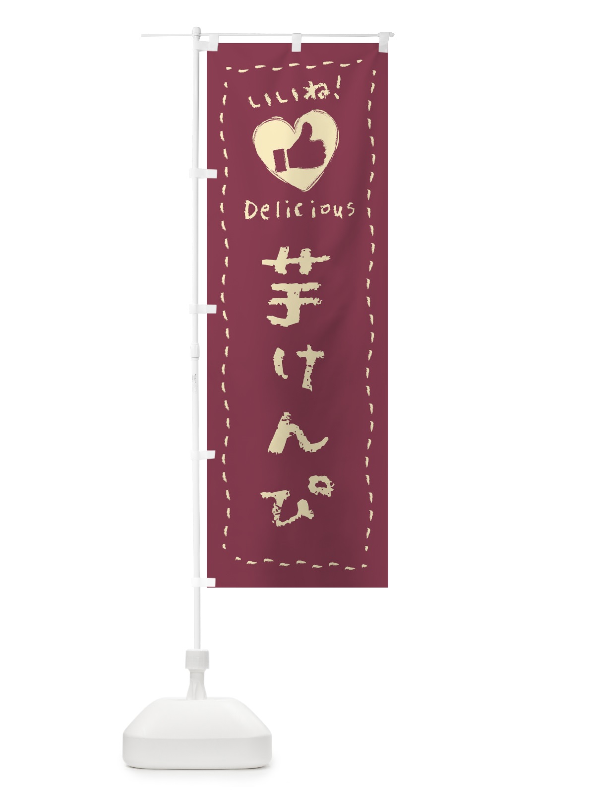 のぼり 芋けんぴ・いいね・和菓子・手書き・クレヨン のぼり旗 FJ3F(デザイン【C】)