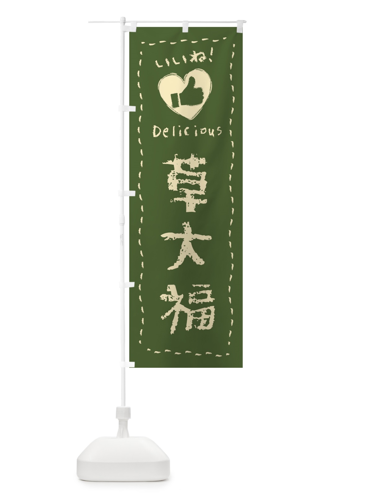 のぼり 草大福・いいね・和菓子・手書き・クレヨン のぼり旗 FJ3G(デザイン【A】)
