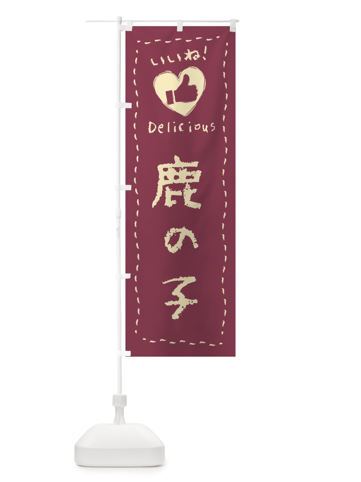 のぼり 鹿の子・いいね・和菓子・手書き・クレヨン のぼり旗 FJ3J(デザイン【A】)