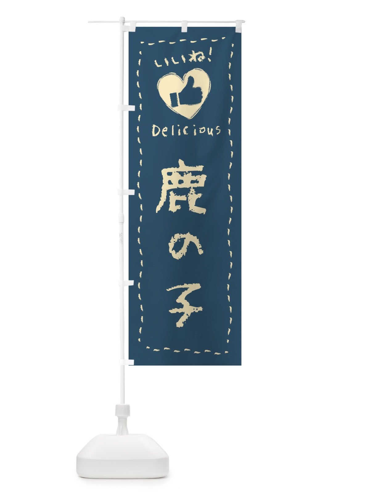 のぼり 鹿の子・いいね・和菓子・手書き・クレヨン のぼり旗 FJ3J(デザイン【B】)