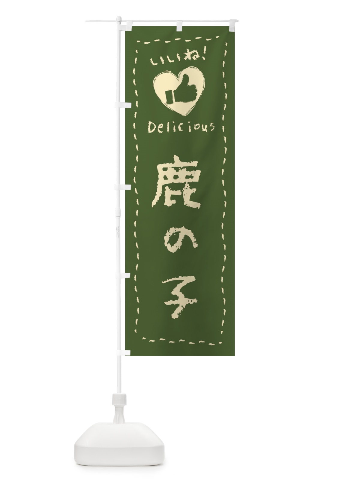 のぼり 鹿の子・いいね・和菓子・手書き・クレヨン のぼり旗 FJ3J(デザイン【C】)