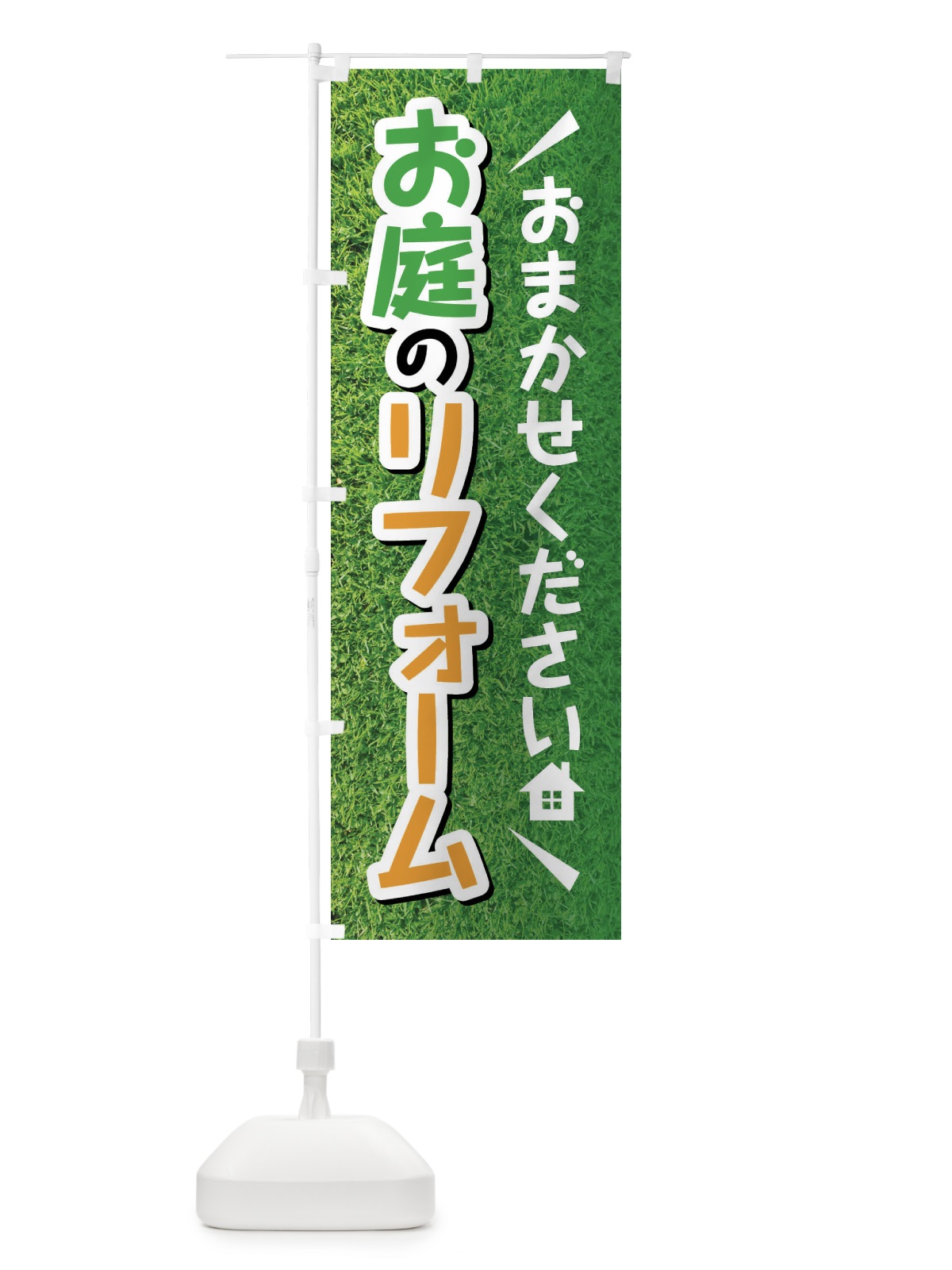 のぼり お庭のリフォーム のぼり旗 FJ3L(デザイン【A】)
