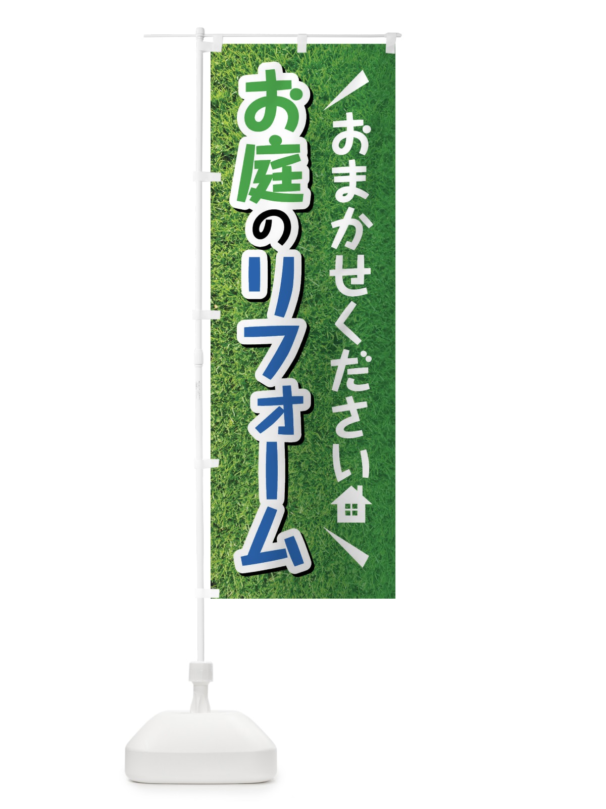 のぼり お庭のリフォーム のぼり旗 FJ3L(デザイン【C】)