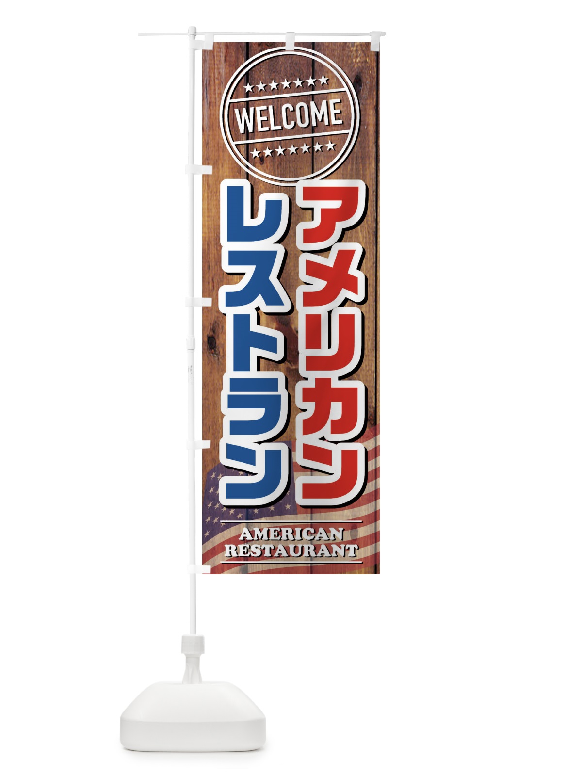 のぼり アメリカンレストラン のぼり旗 FJ3P(デザイン【A】)