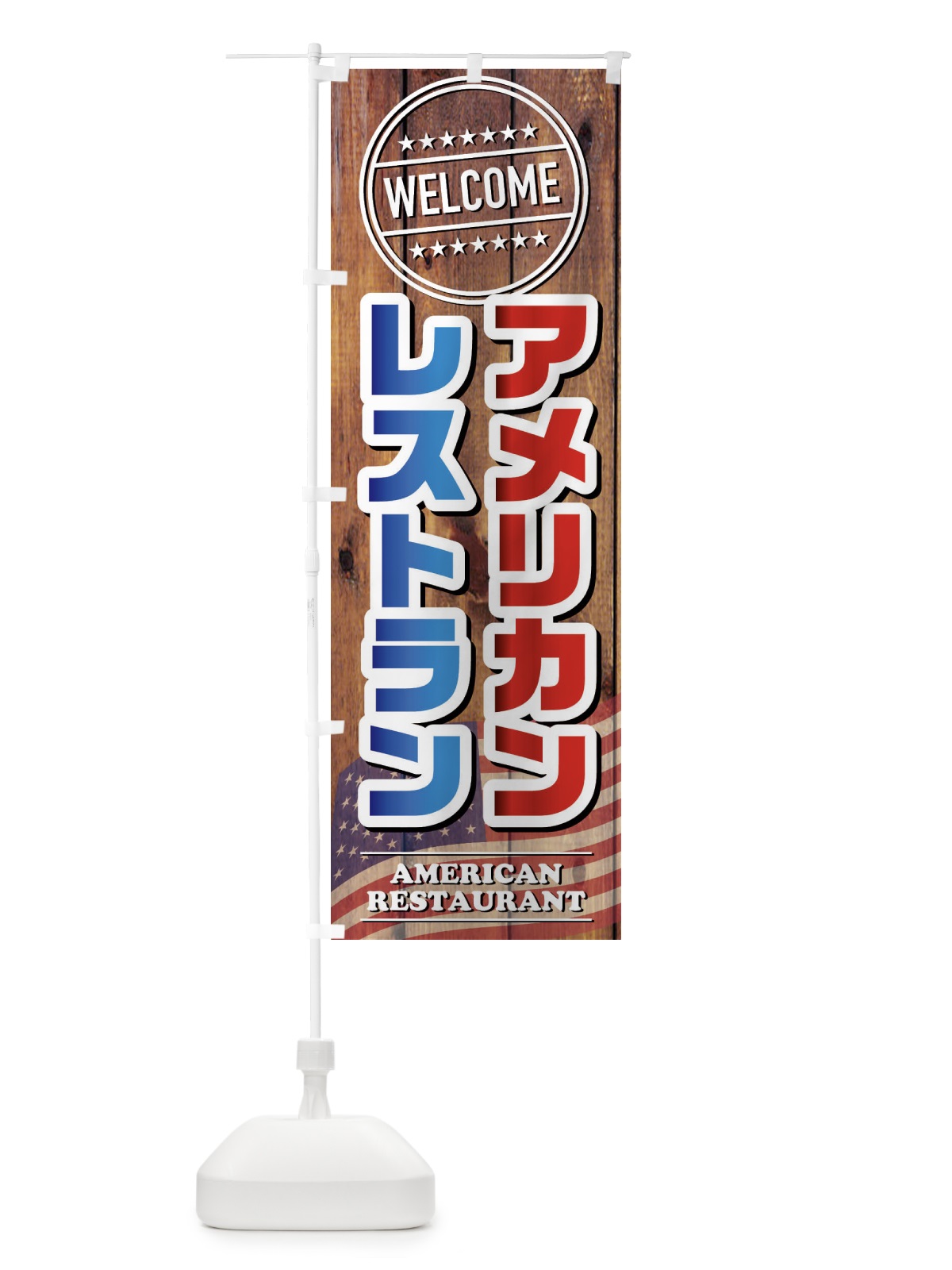 のぼり アメリカンレストラン のぼり旗 FJ3P(デザイン【B】)