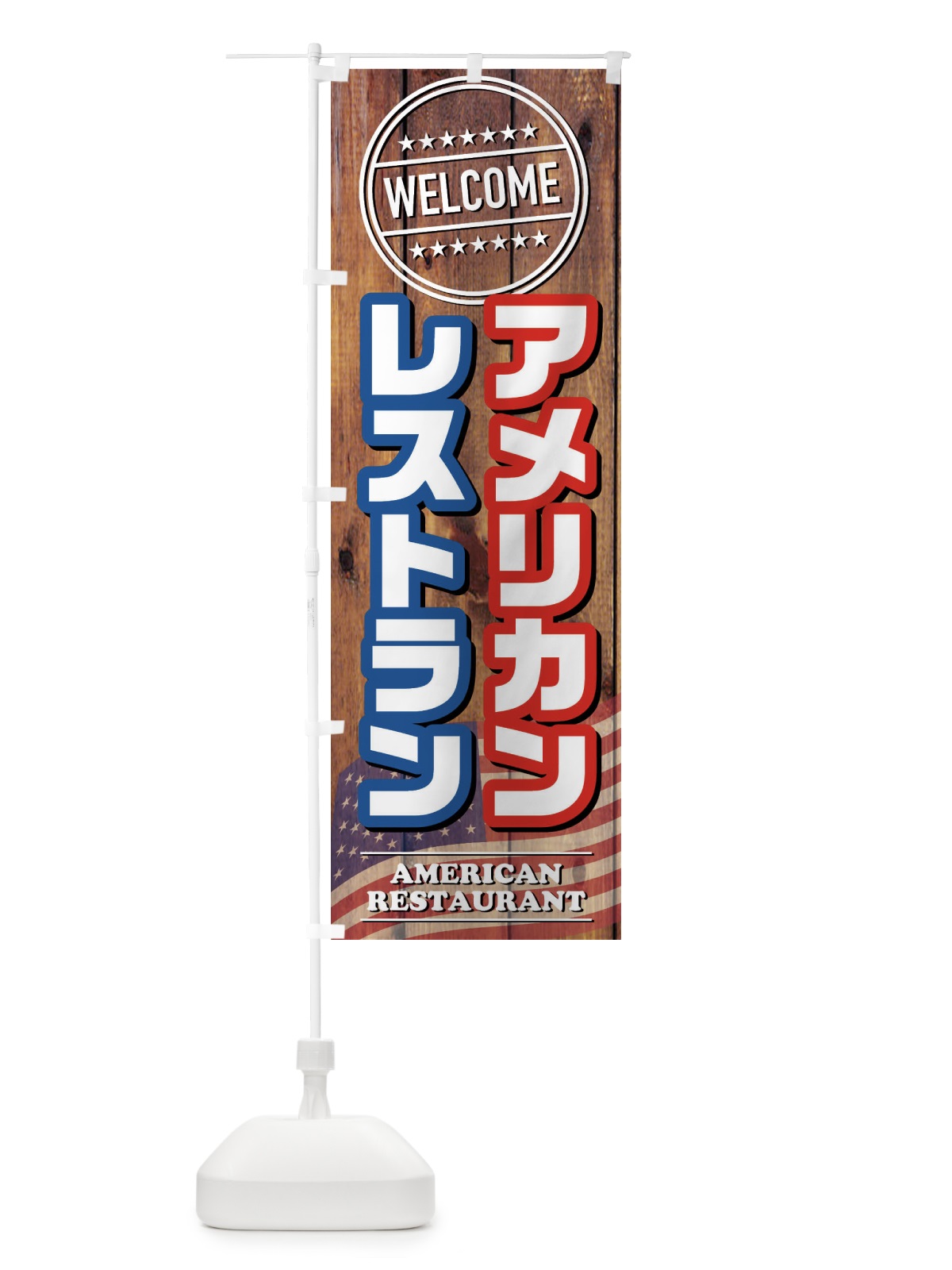 のぼり アメリカンレストラン のぼり旗 FJ3P(デザイン【C】)
