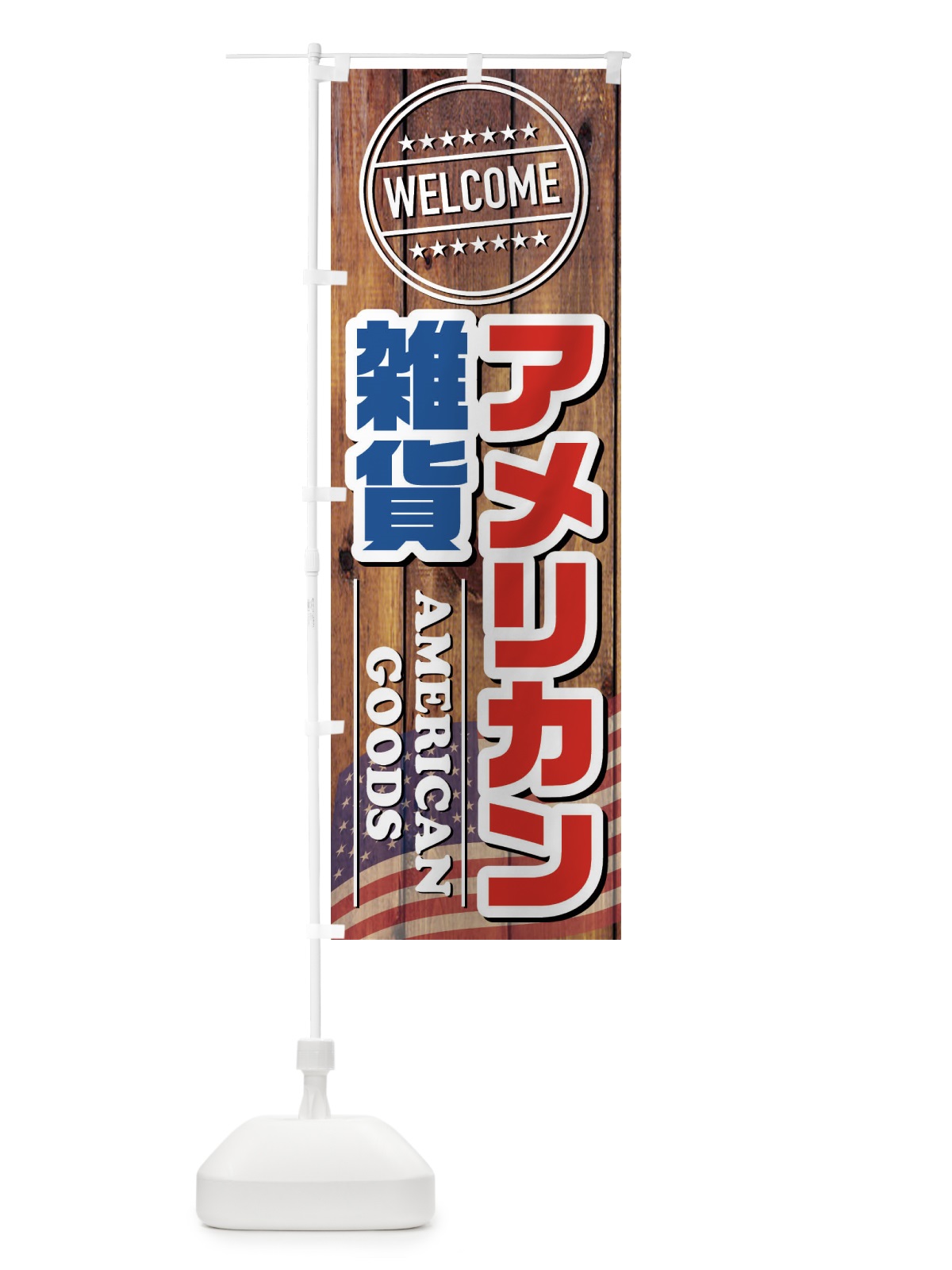 のぼり アメリカン雑貨 のぼり旗 FJ3S(デザイン【A】)