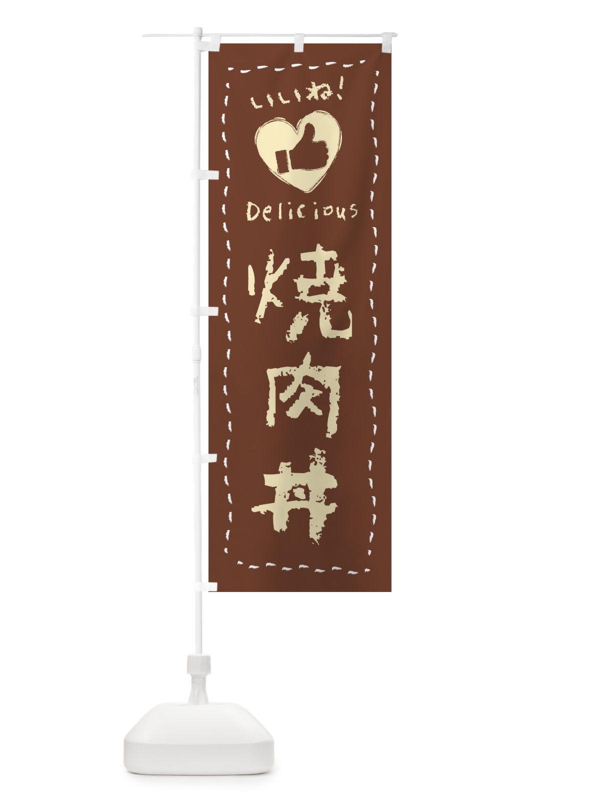 のぼり 焼肉丼・いいね・手書き・クレヨン・チョーク のぼり旗 FJ3T(デザイン【A】)