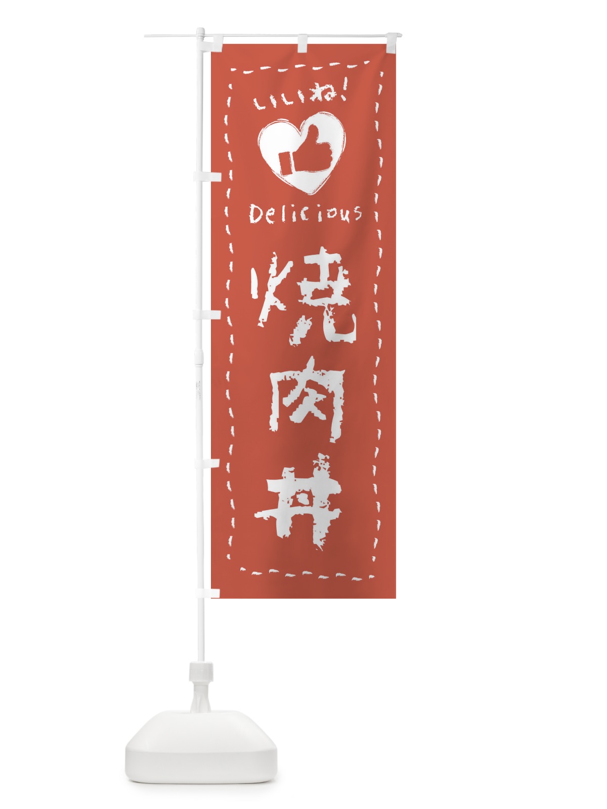 のぼり 焼肉丼・いいね・手書き・クレヨン・チョーク のぼり旗 FJ3T(デザイン【C】)