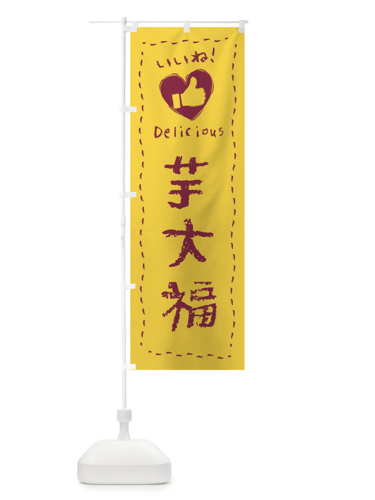 のぼり 芋大福・いいね・和菓子・手書き・クレヨン のぼり旗 FJ3X(デザイン【A】)