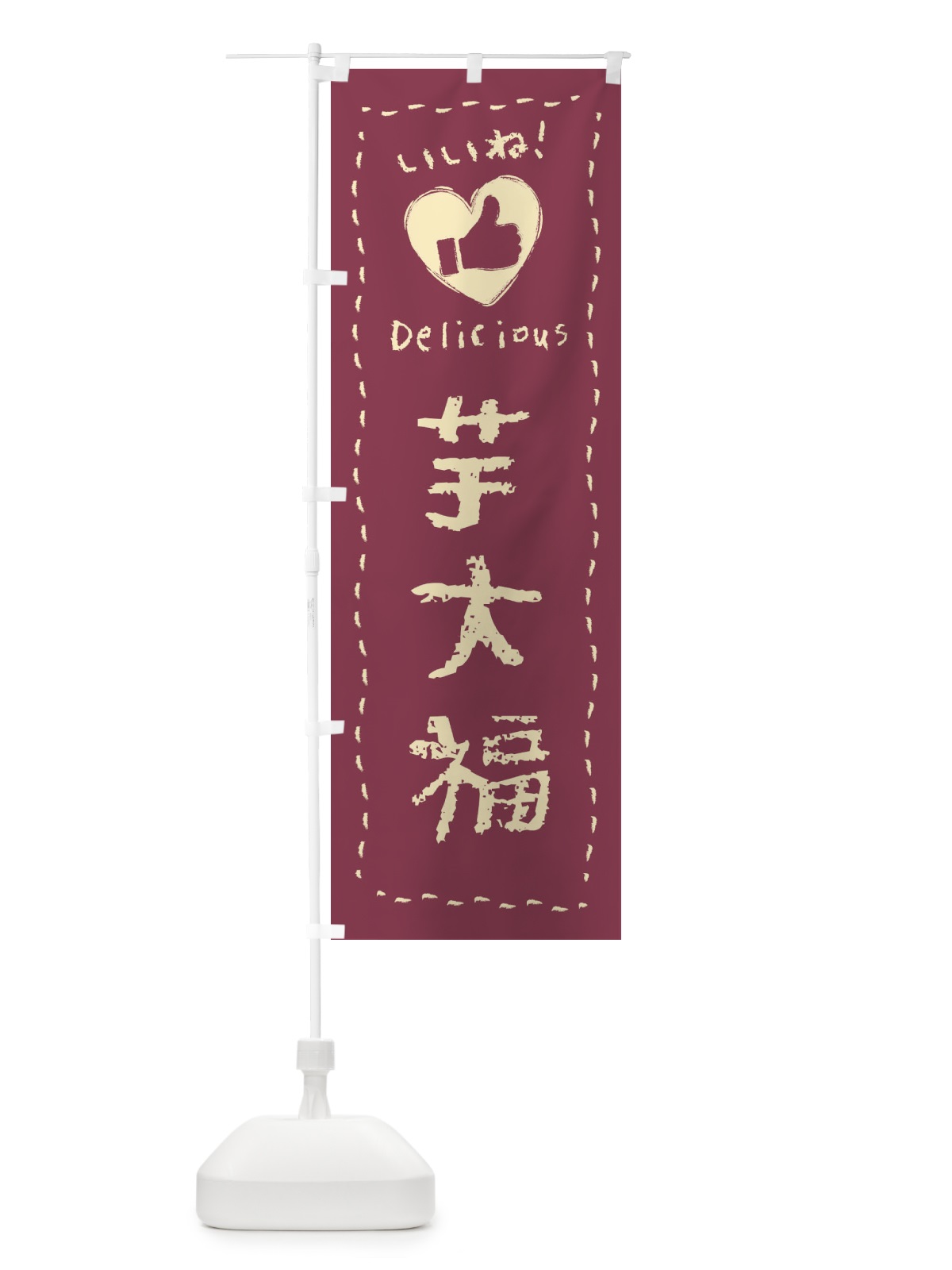 のぼり 芋大福・いいね・和菓子・手書き・クレヨン のぼり旗 FJ3X(デザイン【C】)