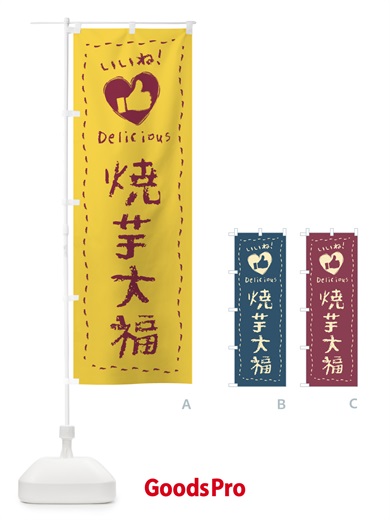 のぼり 焼芋大福・いいね・和菓子・手書き・クレヨン のぼり旗 FJ3Y