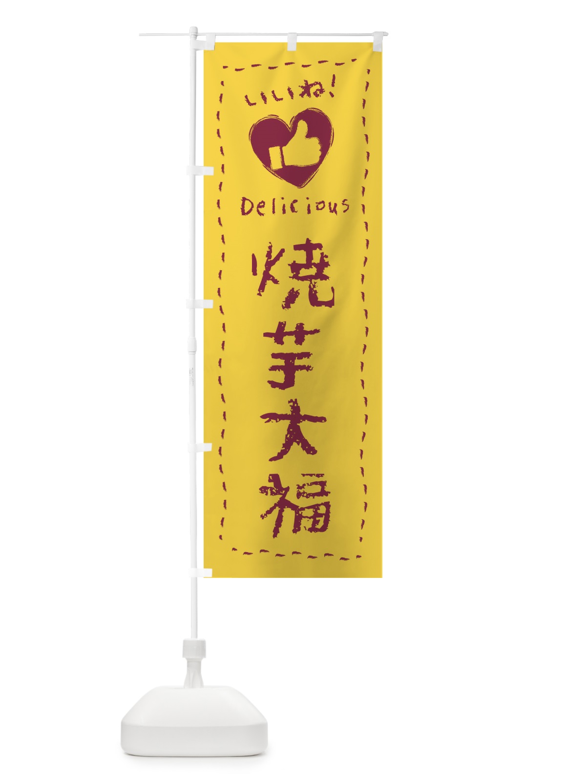 のぼり 焼芋大福・いいね・和菓子・手書き・クレヨン のぼり旗 FJ3Y(デザイン【A】)