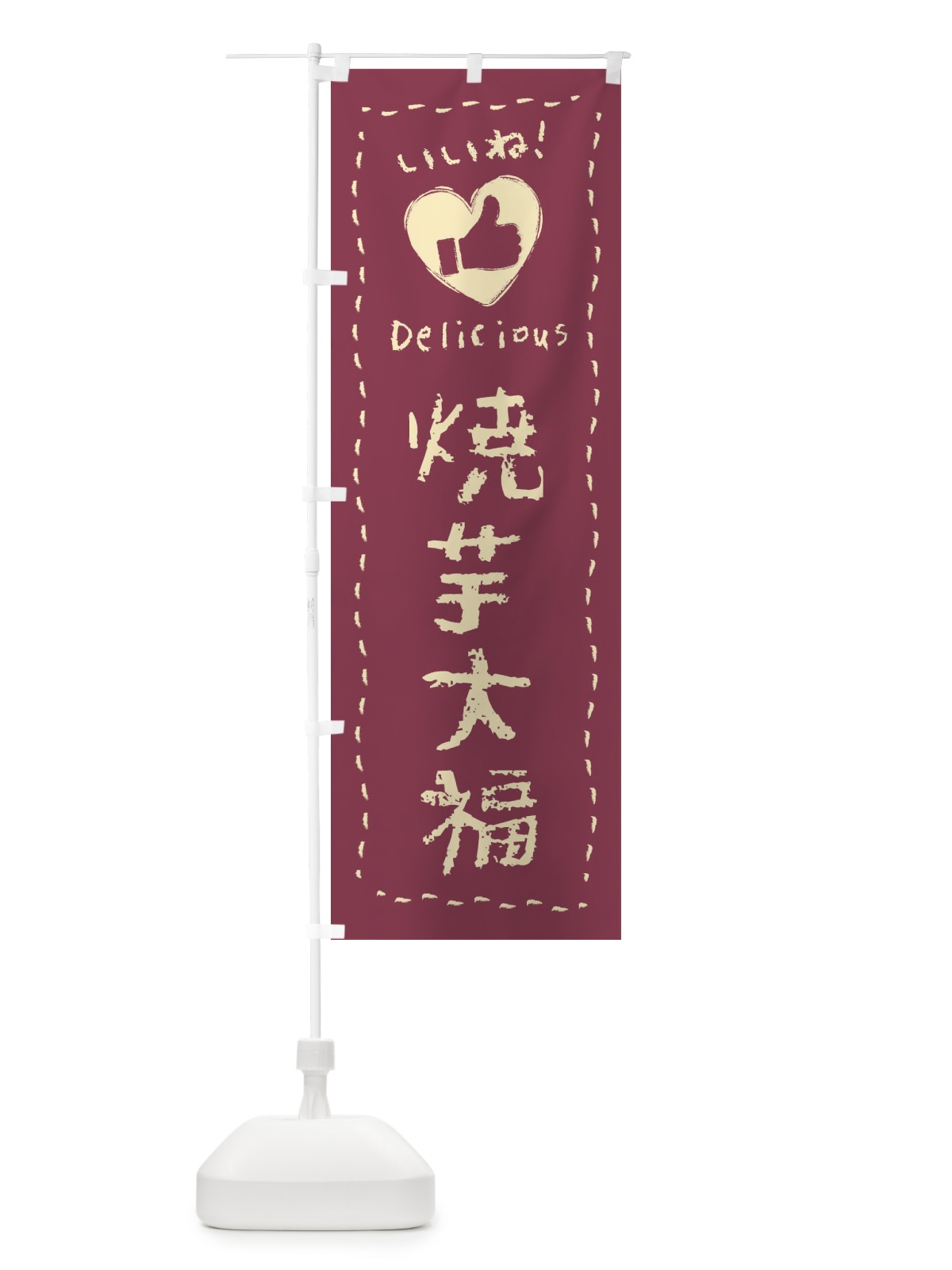 のぼり 焼芋大福・いいね・和菓子・手書き・クレヨン のぼり旗 FJ3Y(デザイン【C】)