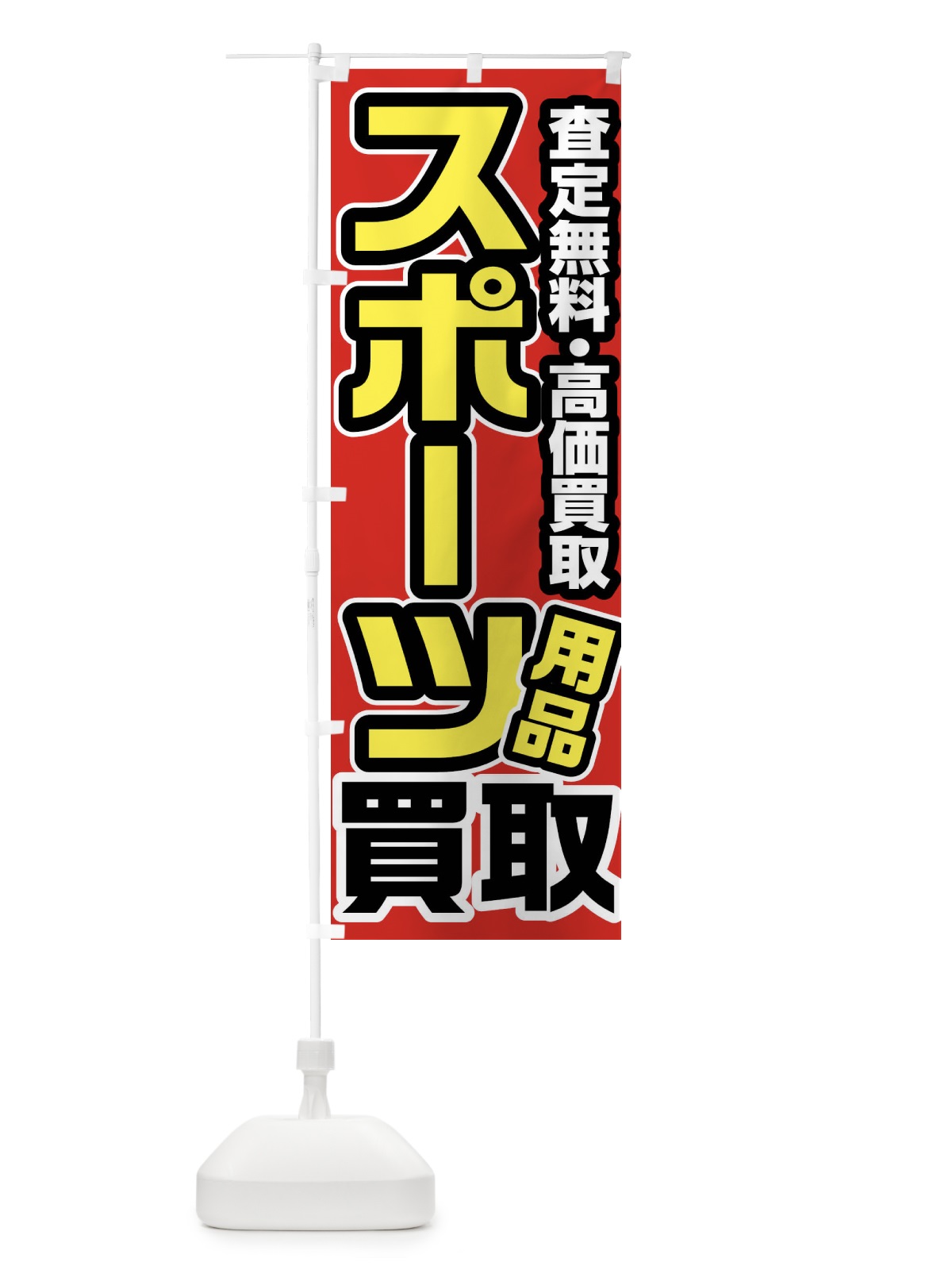のぼり スポーツ用品買取 のぼり旗 FJ41(デザイン【A】)