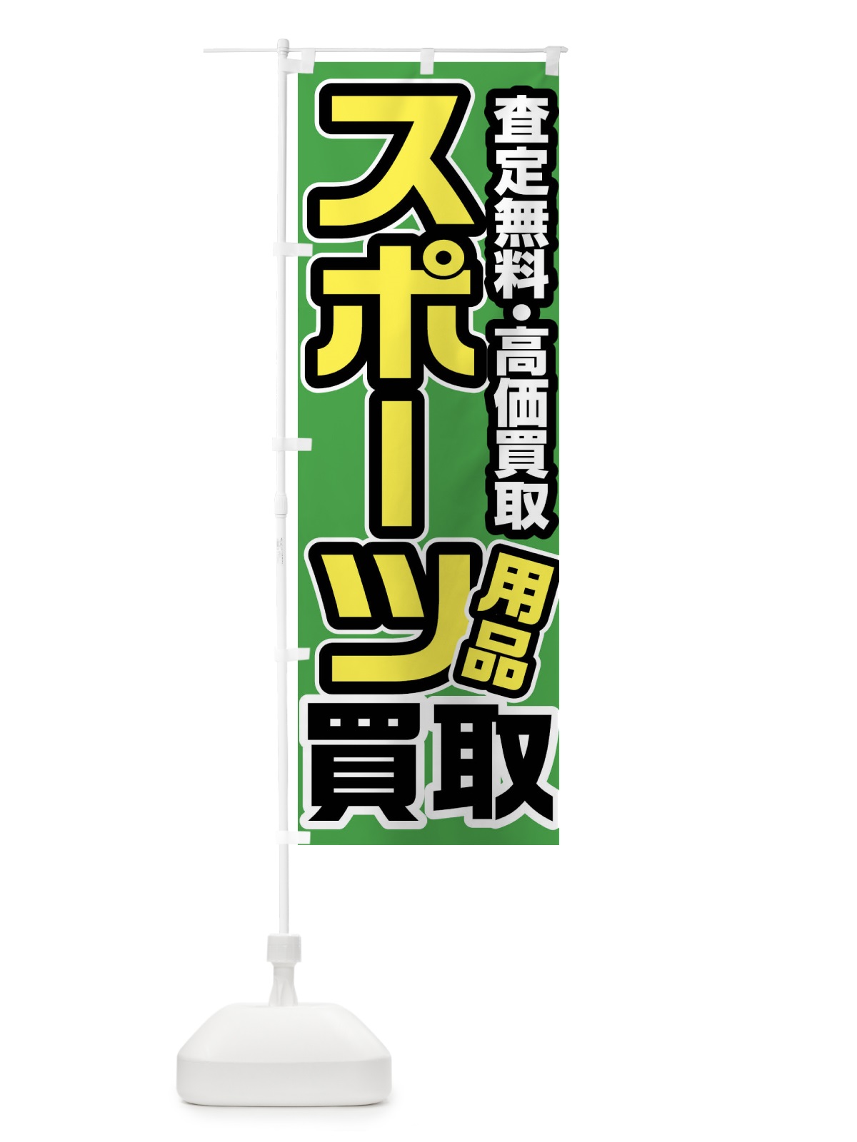 のぼり スポーツ用品買取 のぼり旗 FJ41(デザイン【B】)