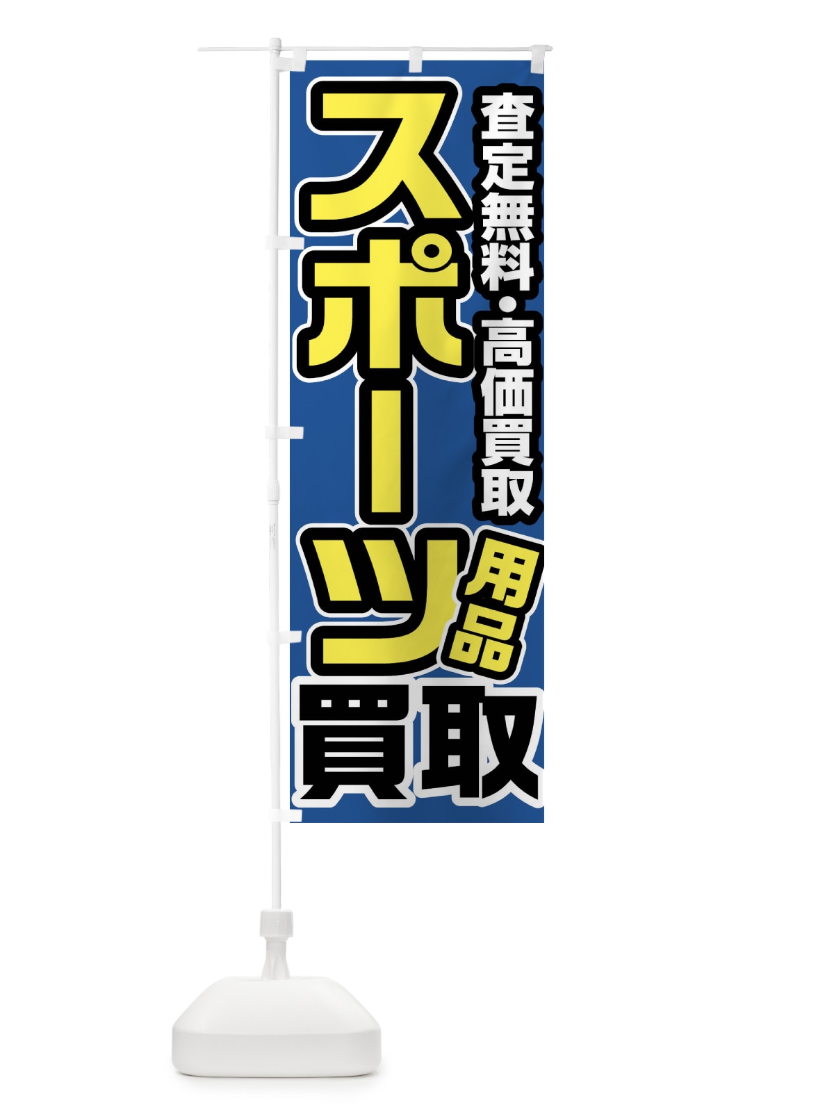 のぼり スポーツ用品買取 のぼり旗 FJ41(デザイン【C】)
