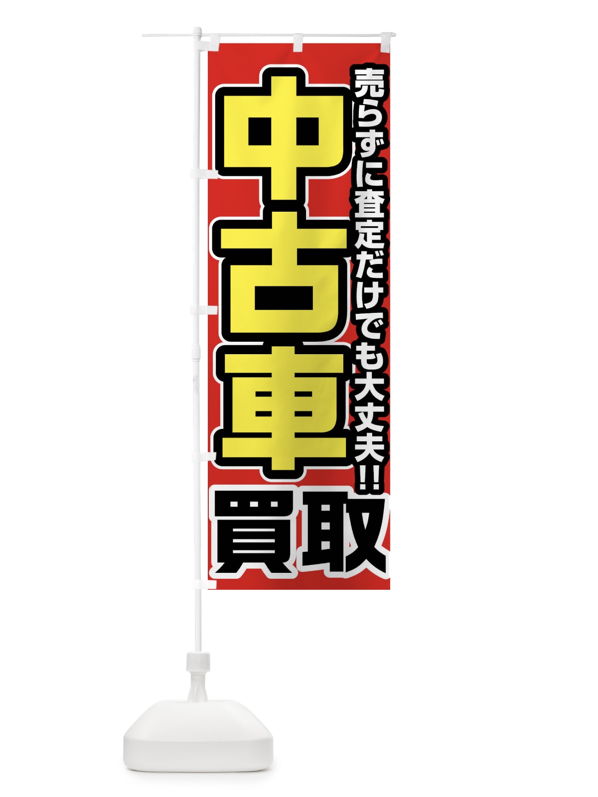 のぼり 中古車買取 のぼり旗 FJ45(デザイン【A】)