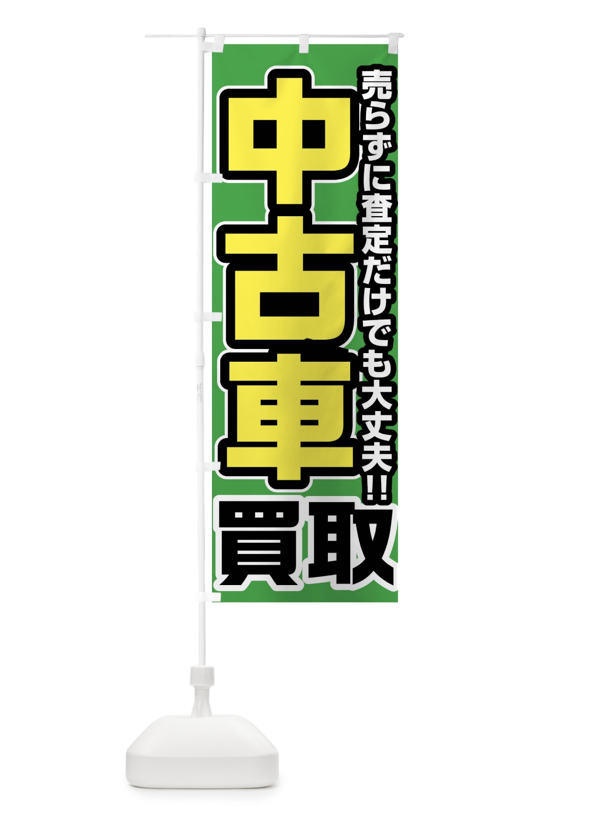 のぼり 中古車買取 のぼり旗 FJ45(デザイン【B】)