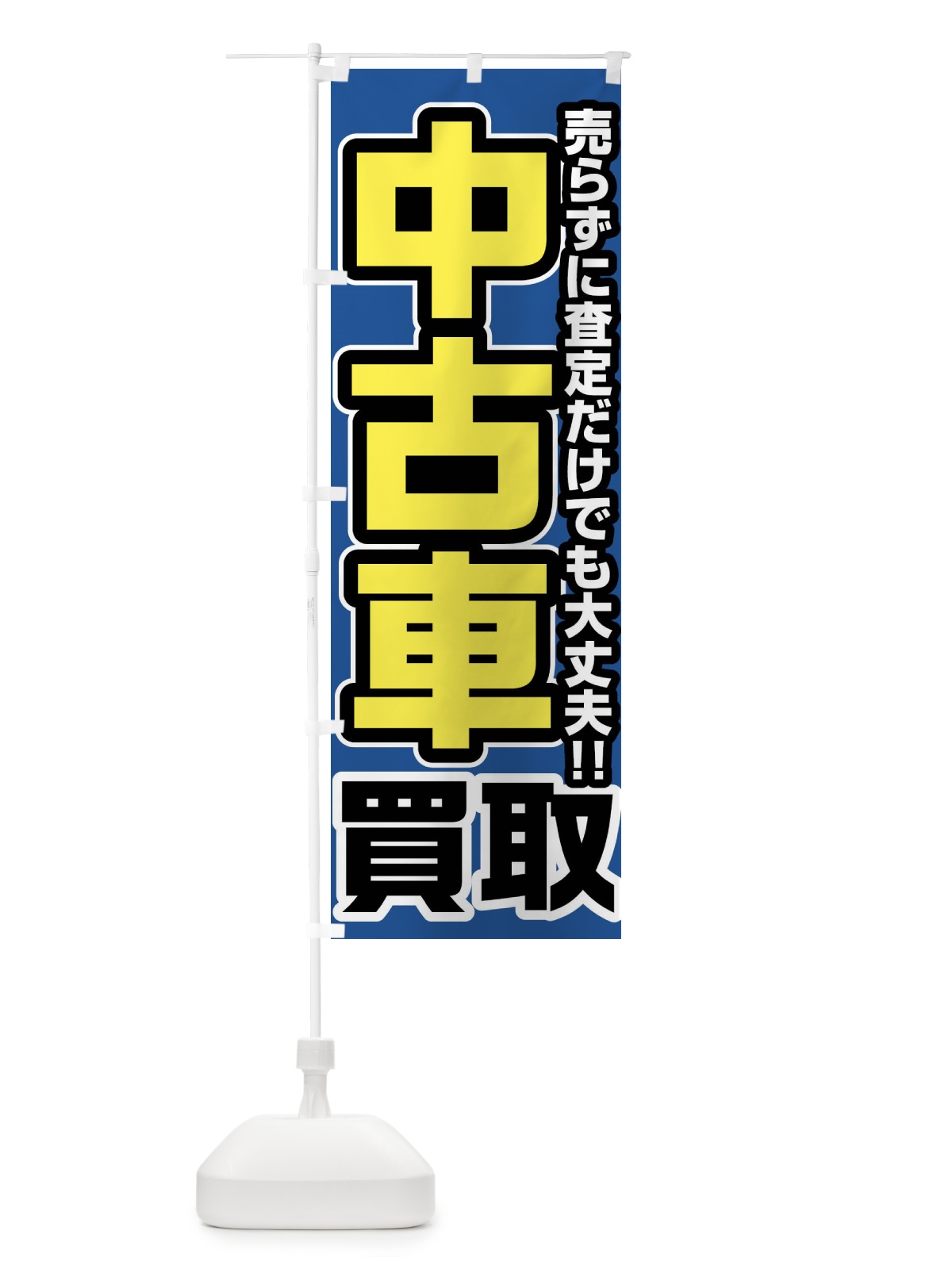 のぼり 中古車買取 のぼり旗 FJ45(デザイン【C】)