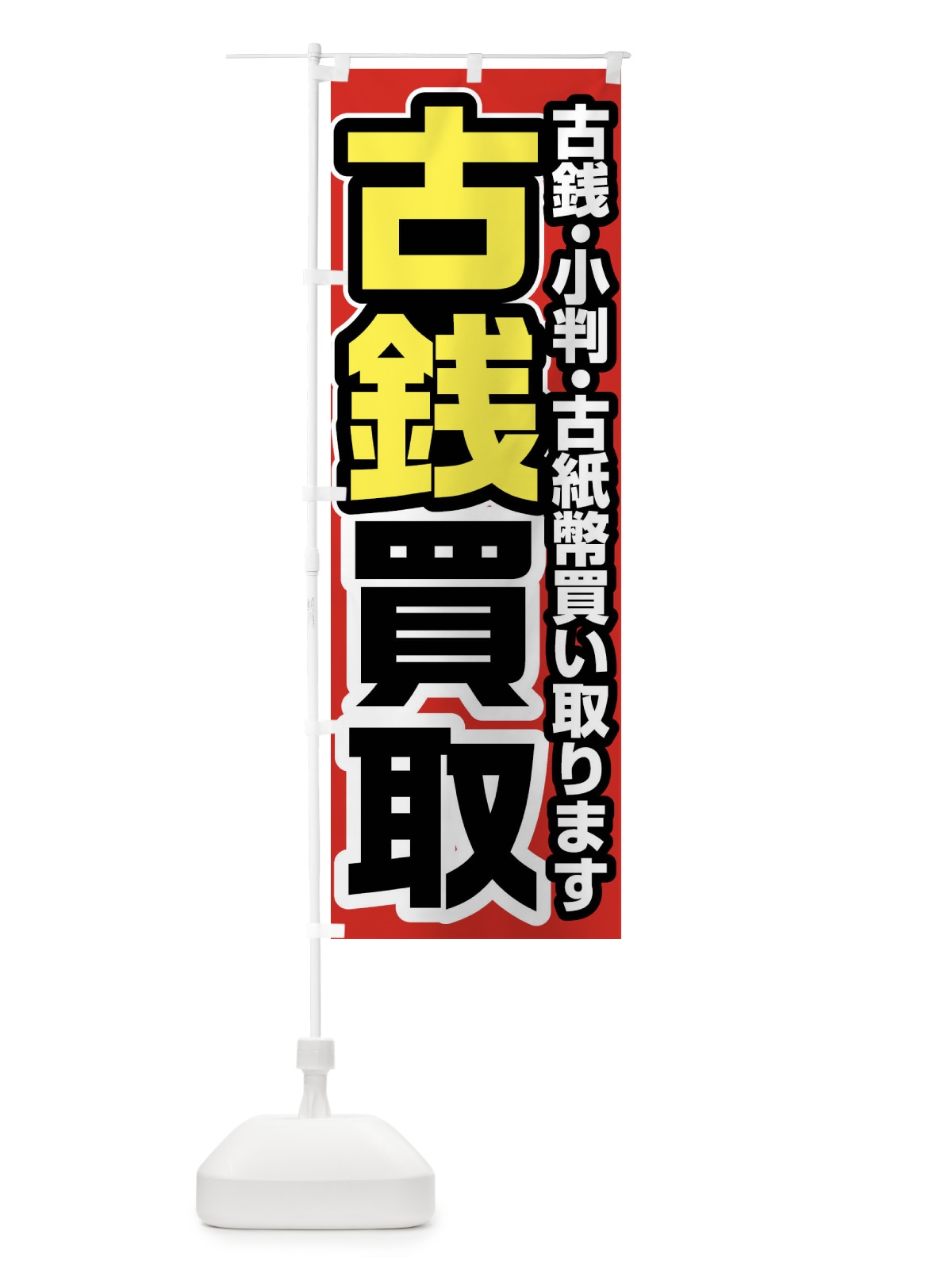 のぼり 古銭買取 のぼり旗 FJ4C(デザイン【A】)