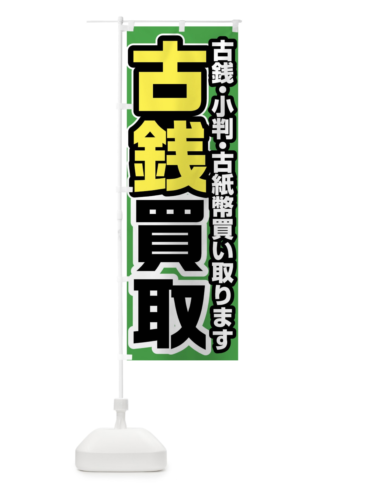 のぼり 古銭買取 のぼり旗 FJ4C(デザイン【B】)