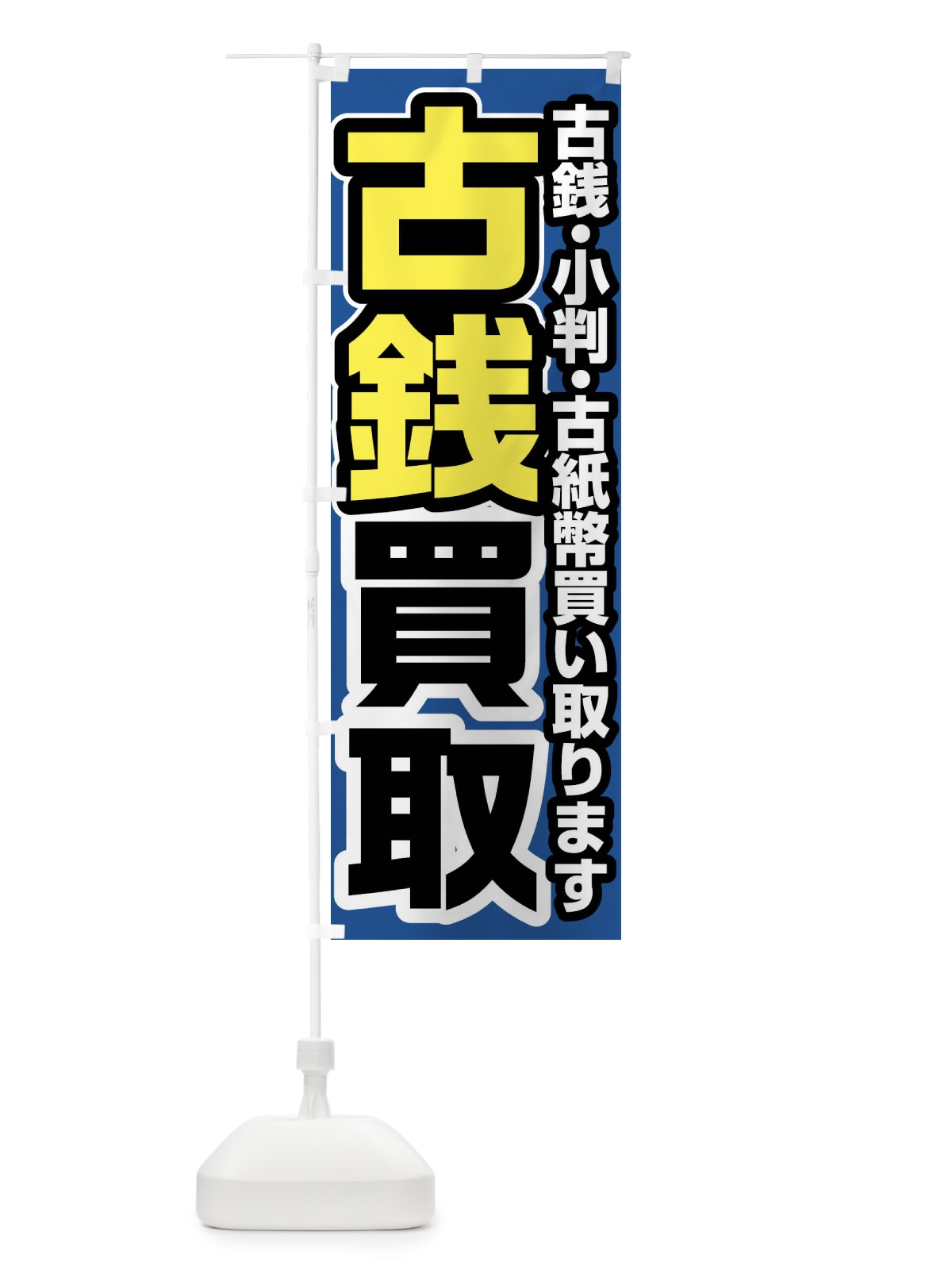 のぼり 古銭買取 のぼり旗 FJ4C(デザイン【C】)